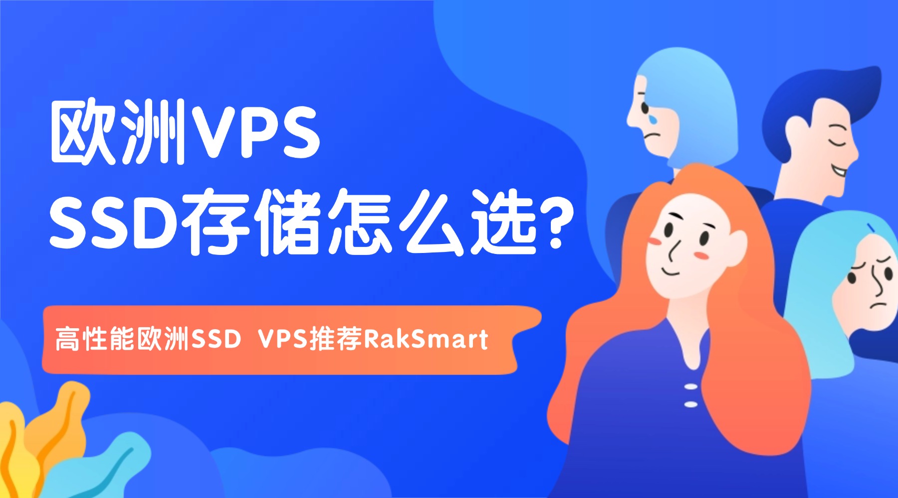 欧洲VPS SSD存储怎么选?高性能欧洲SSD VPS推荐RakSmart的图片