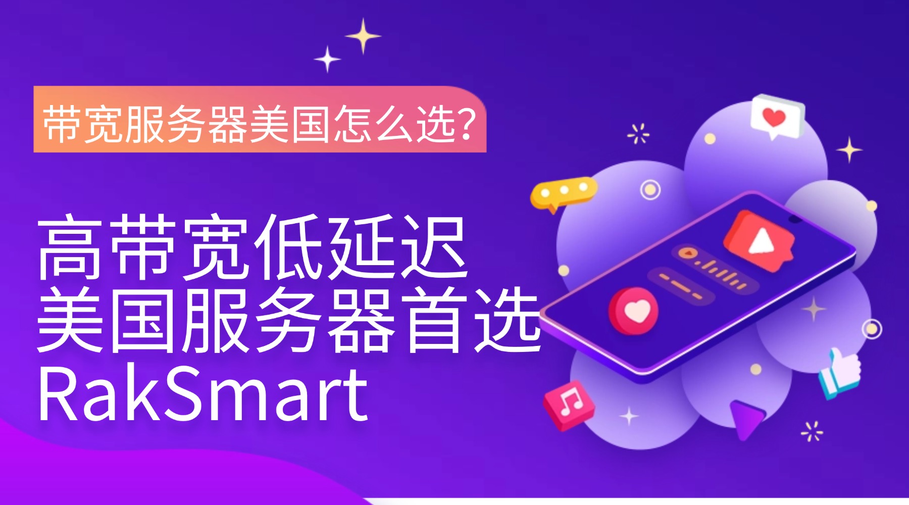 带宽服务器美国怎么选？高带宽低延迟美国服务器首选RakSmart