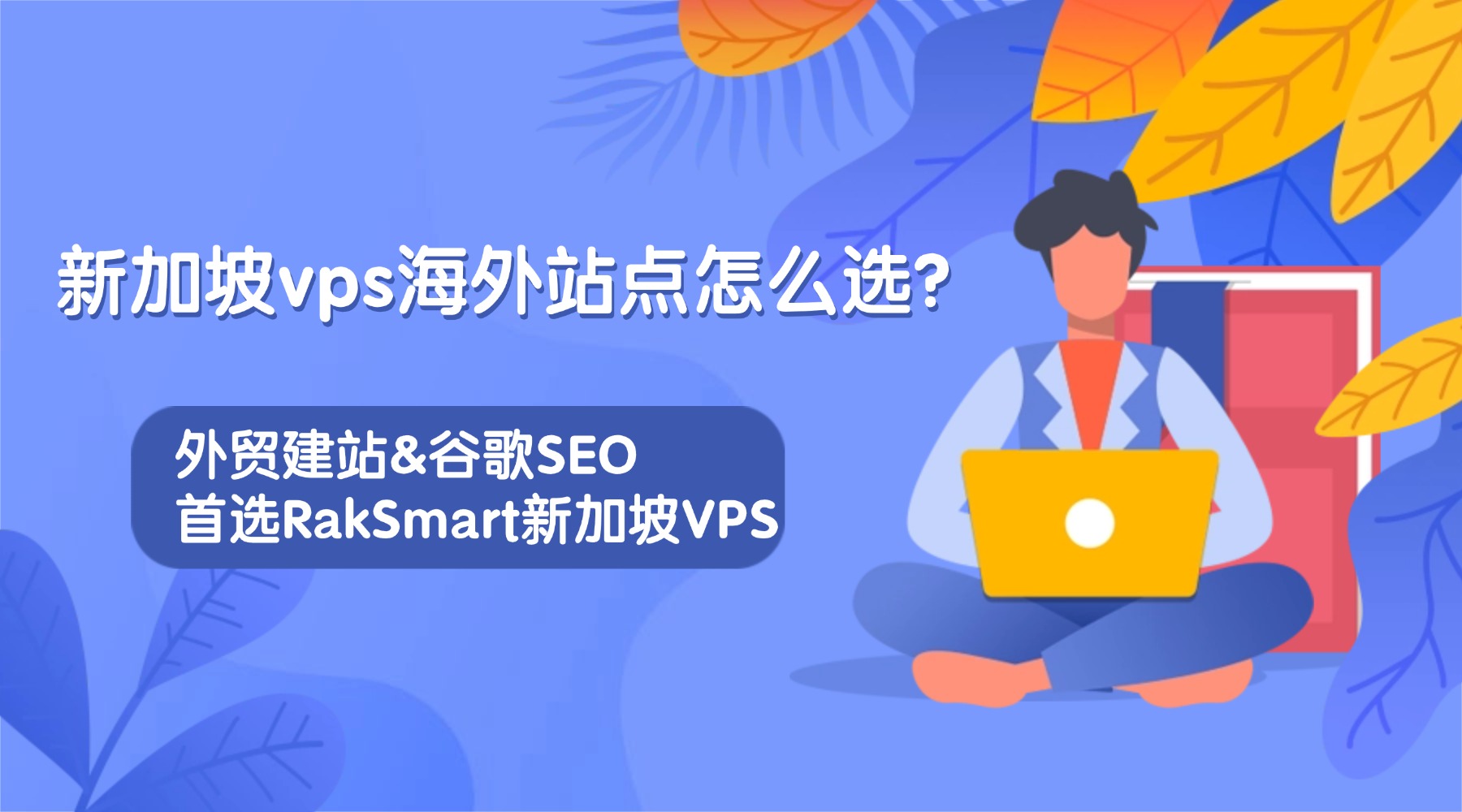 "新加坡vps海外站点怎么选?外贸建站&谷歌SEO首选RakSmart新加坡VPS的图片" 新加坡vps海外站点怎么选?外贸建站&谷歌SEO首选RakSmart新加坡VPS的图片