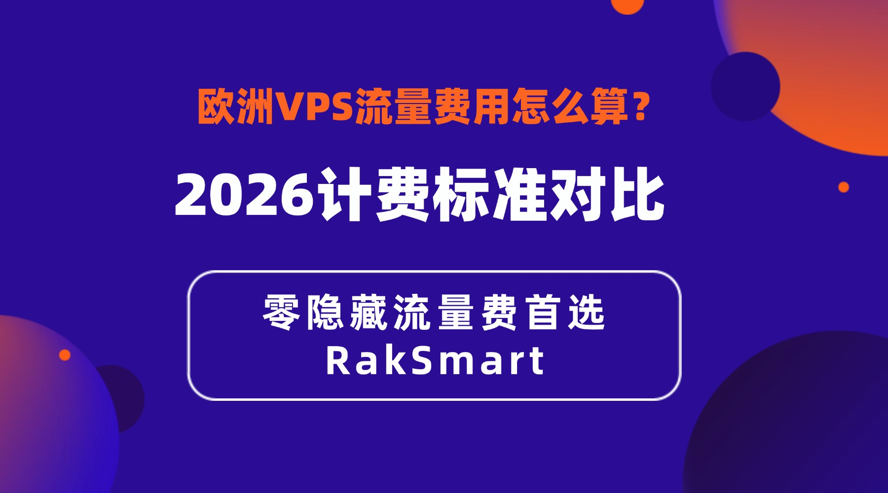 欧洲VPS流量费用怎么算？2026计费标准对比 零隐藏流量费首选RakSmart