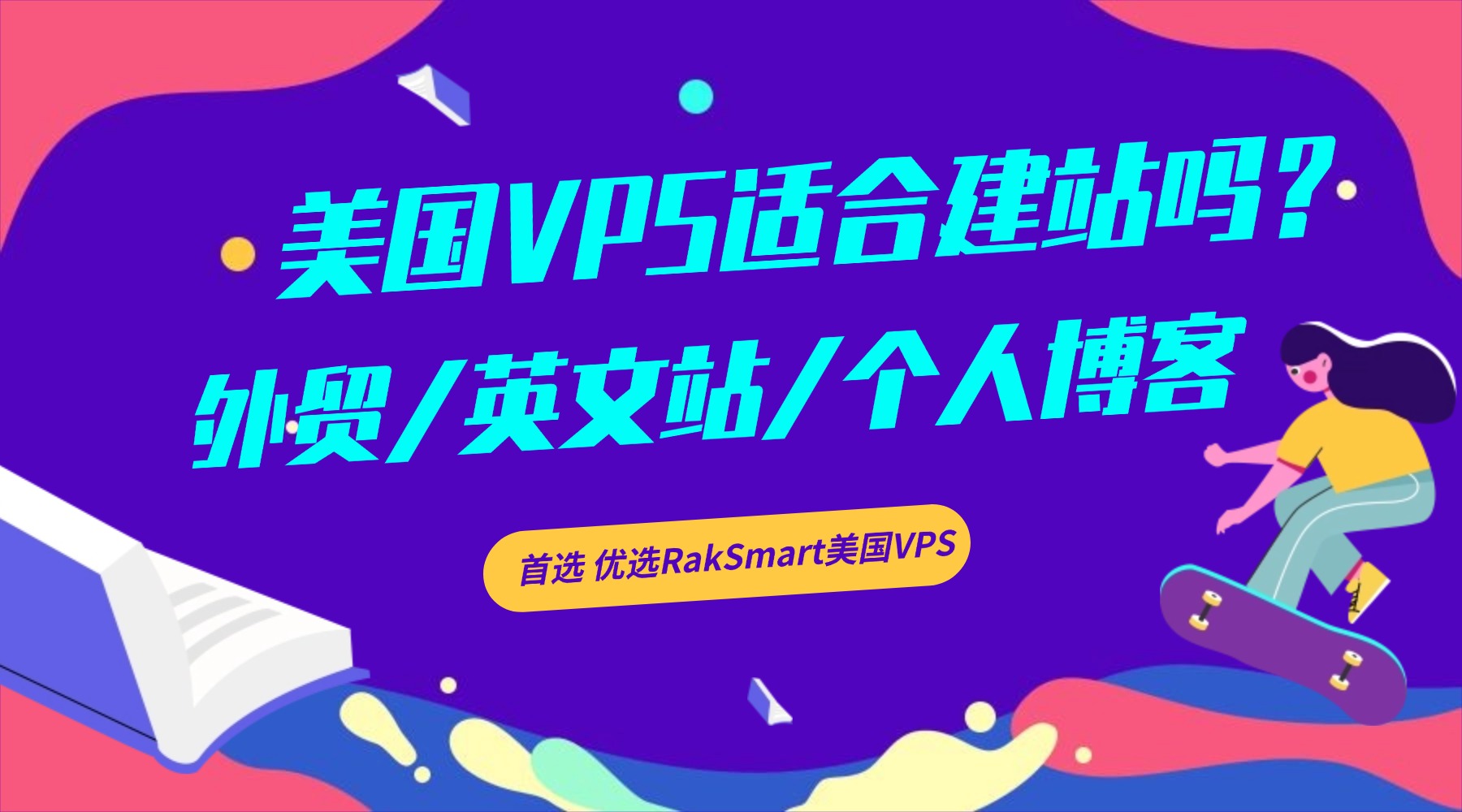 美国VPS适合建站吗？外贸/英文站/个人博客首选 优选RakSmart美国VPS
