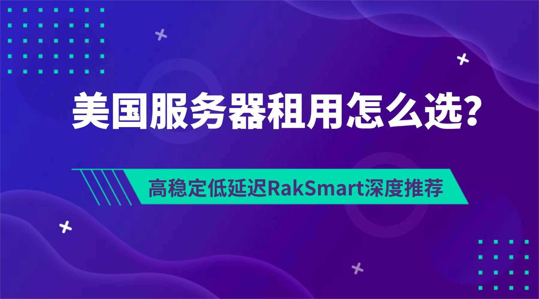 美国服务器租用怎么选？高稳定低延迟RakSmart深度推荐