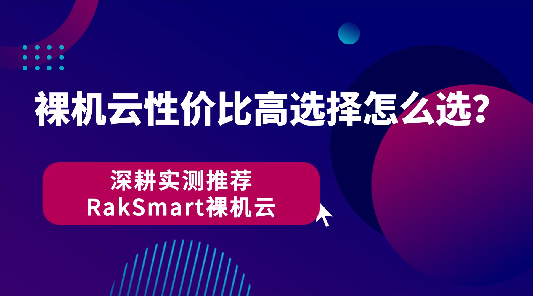 裸机云性价比高选择怎么选？深耕实测推荐RakSmart裸机云