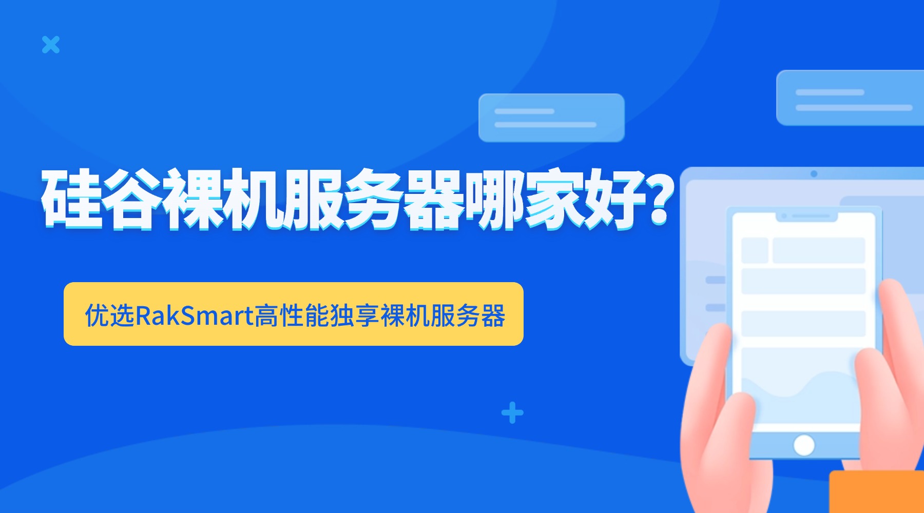 硅谷裸机服务器哪家好?优选RakSmart高性能独享裸机服务器的图片