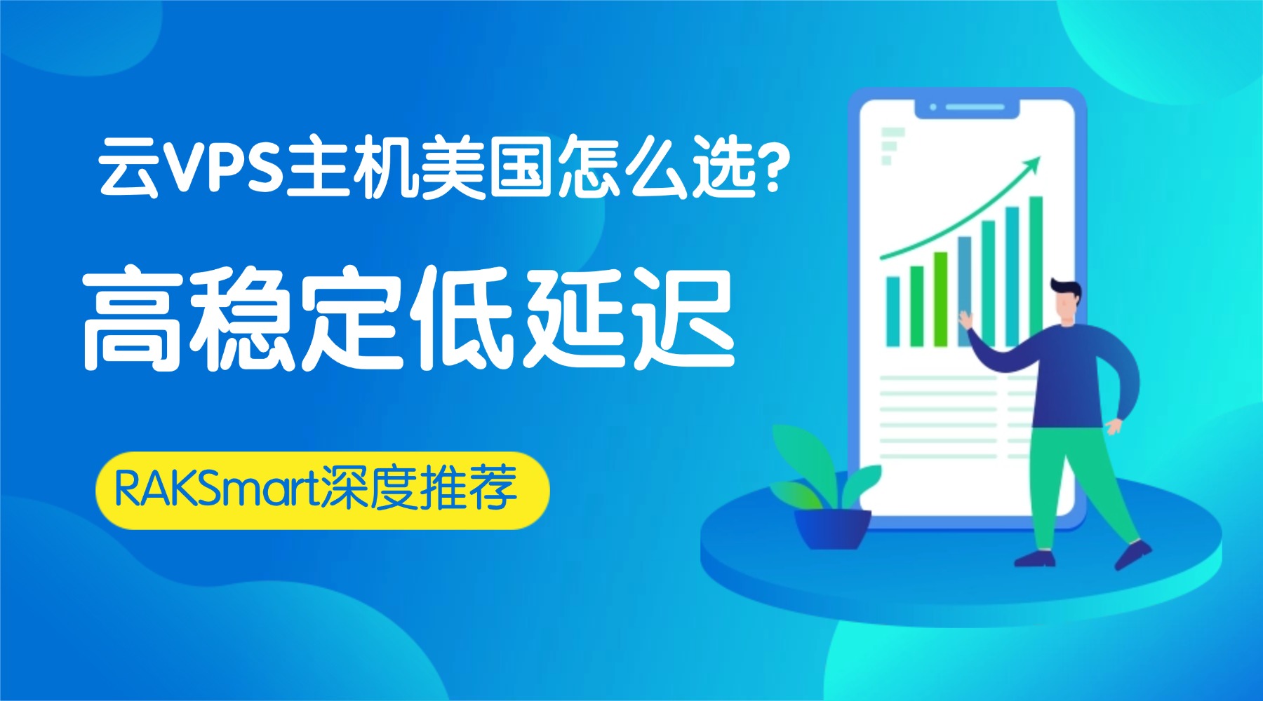 云VPS主机美国怎么选？高稳定低延迟RAKSmart深度推荐