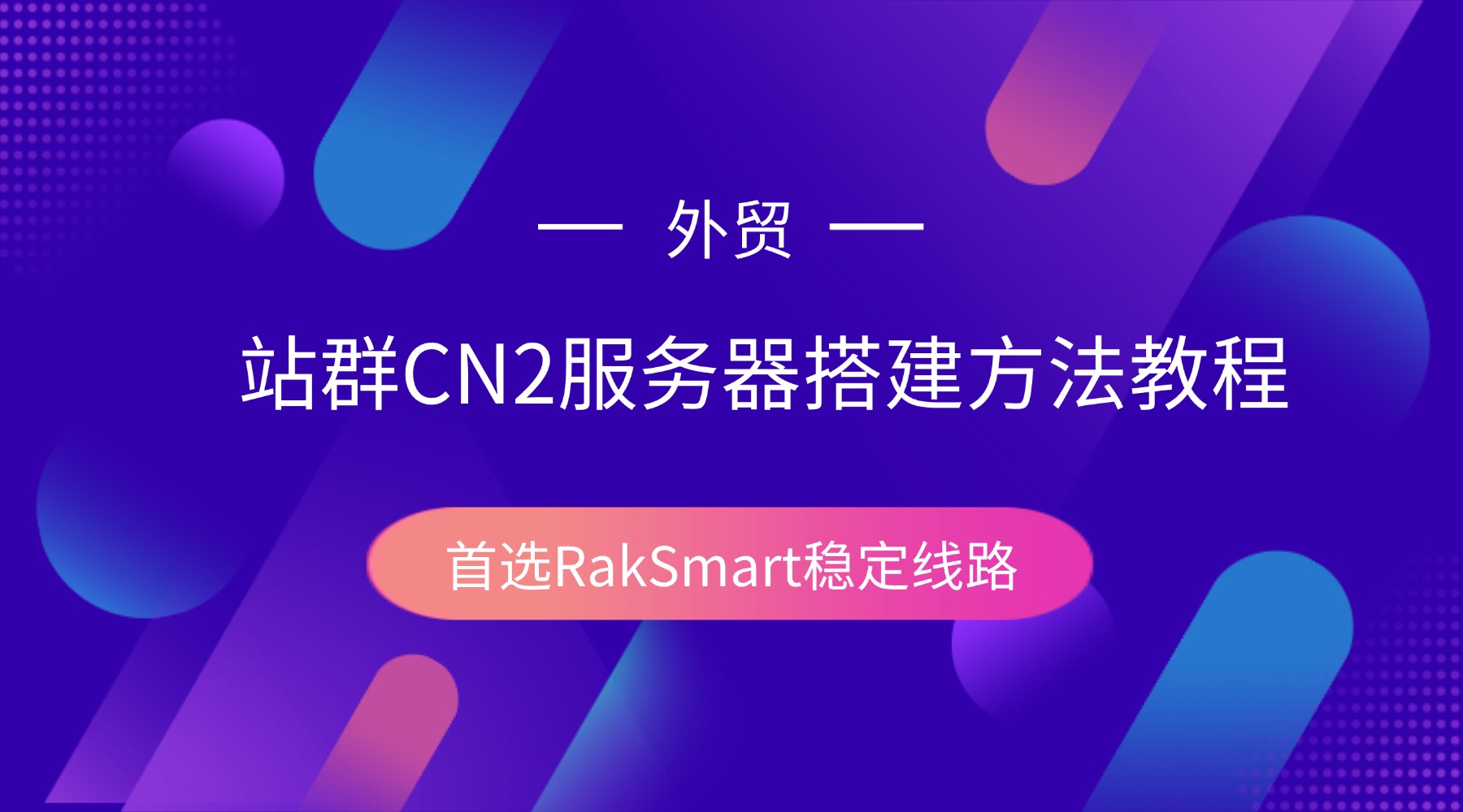 外贸站群CN2服务器搭建方法教程 首选RakSmart稳定线路