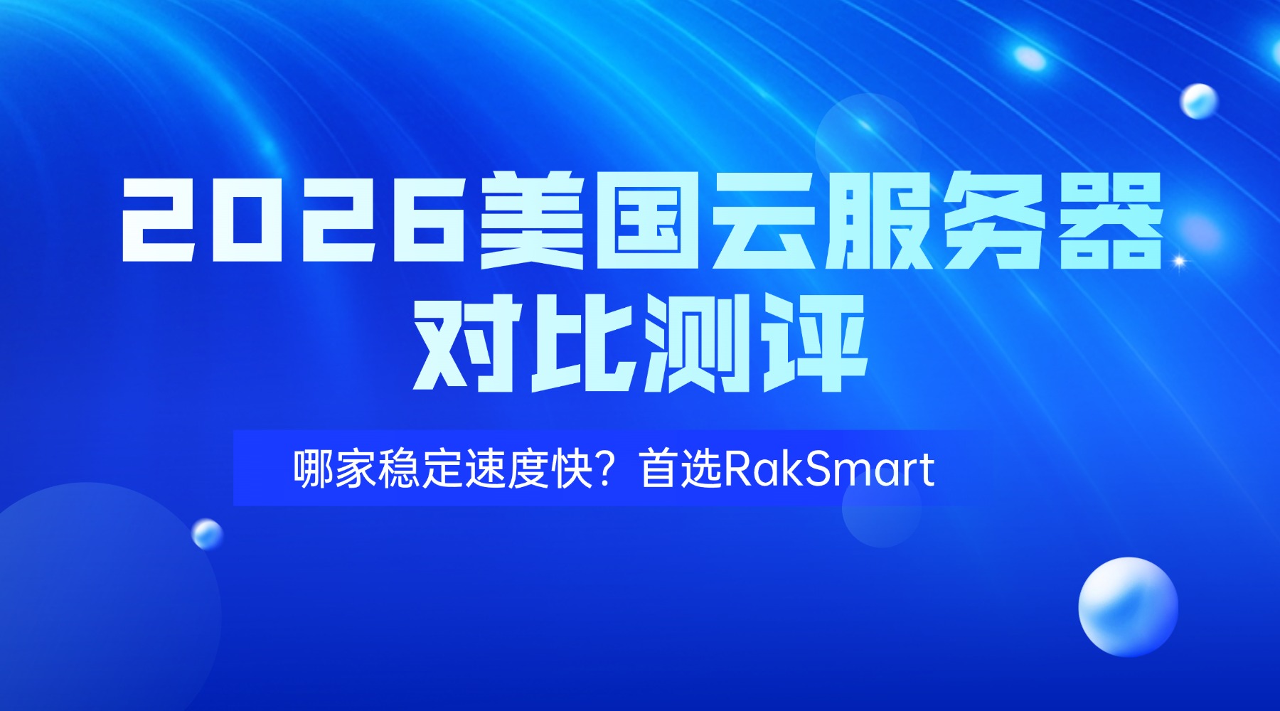 2026美国云服务器对比测评：哪家稳定速度快？首选RakSmart的图片