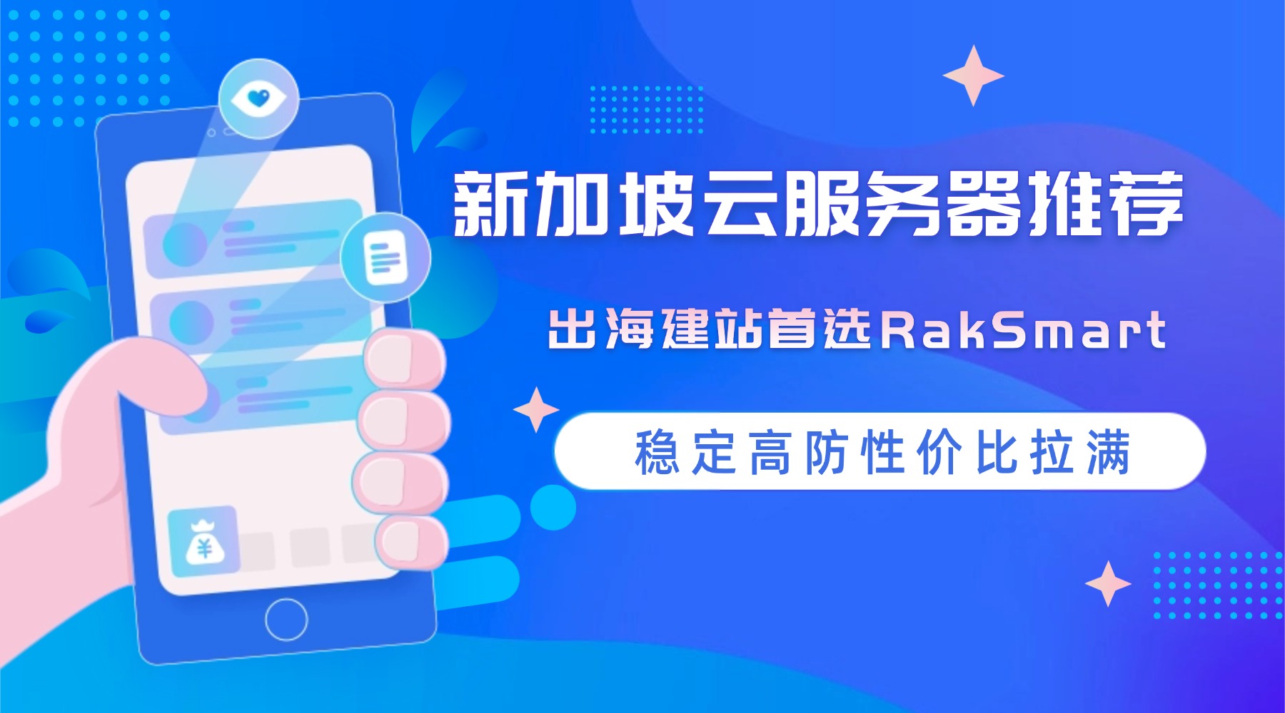 新加坡云服务器推荐：出海建站首选RakSmart 稳定高防性价比拉满的图片