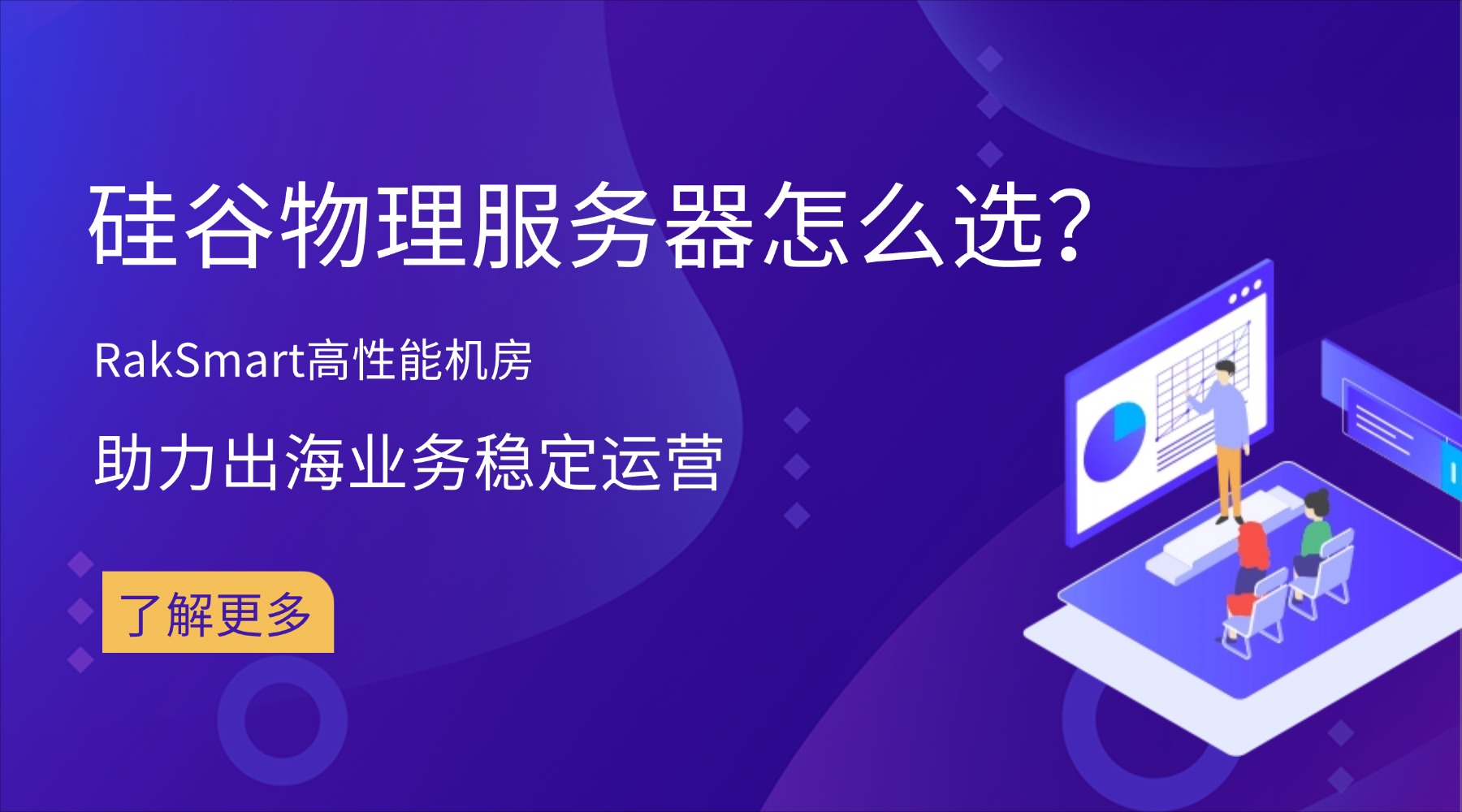 硅谷物理服务器怎么选？RakSmart高性能机房助力出海业务稳定运营