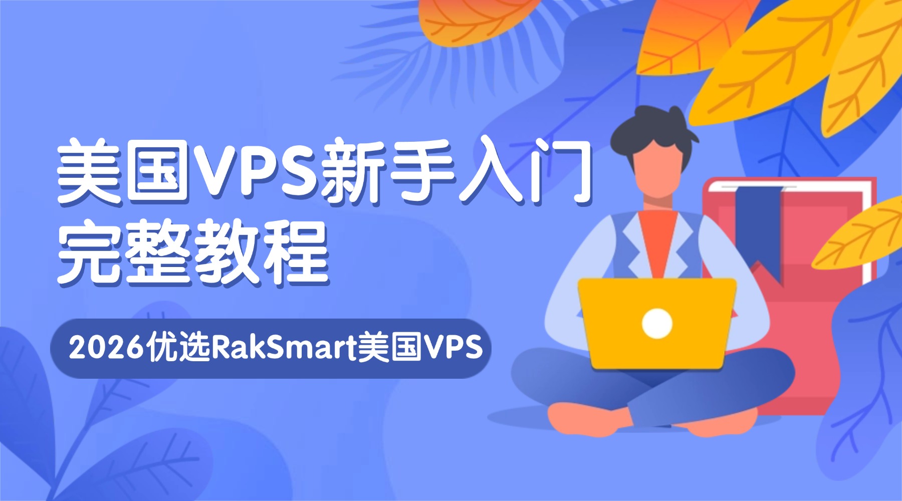 美国VPS新手入门完整教程：2026优选RakSmart美国VPS的图片