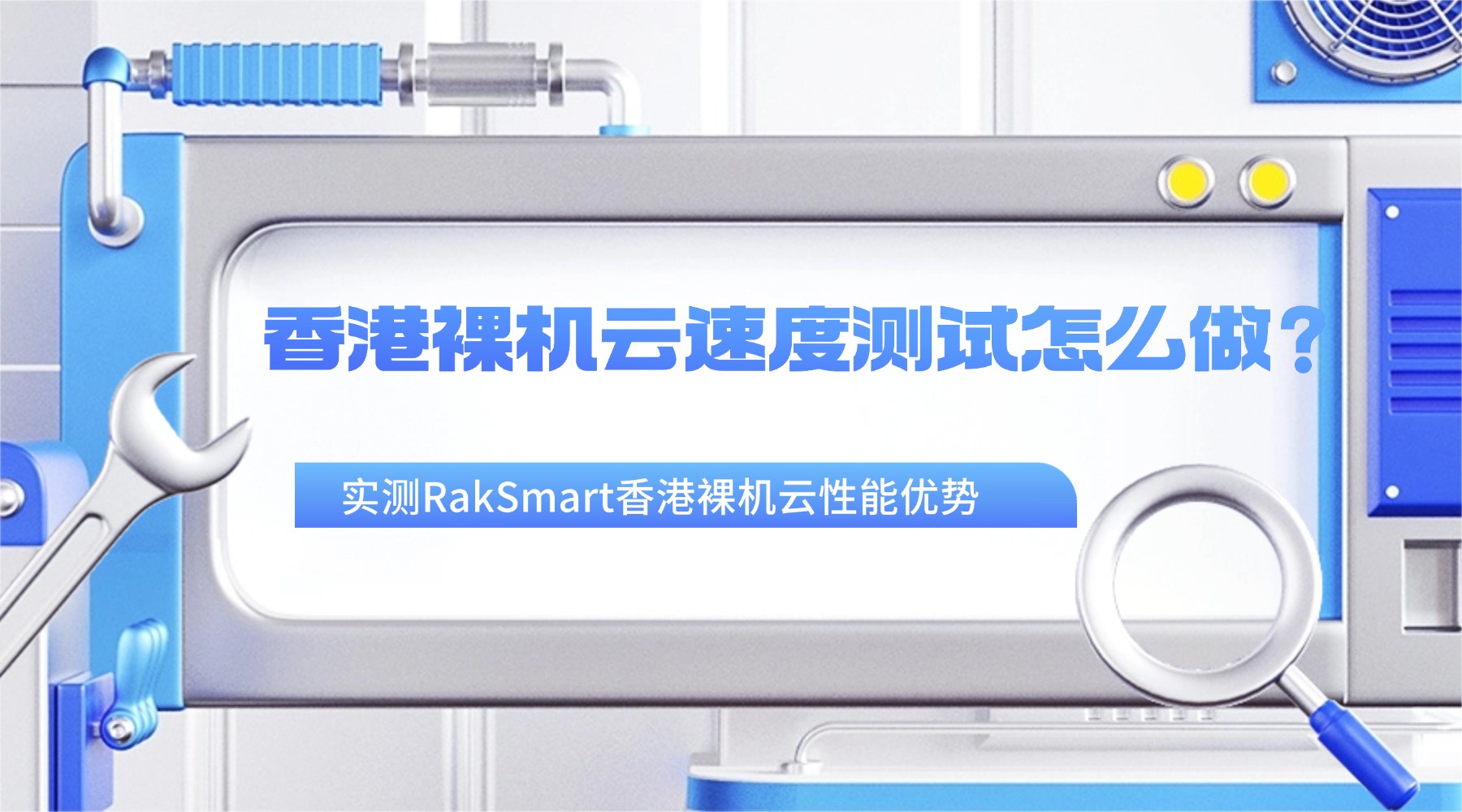 香港裸机云速度测试怎么做？实测RakSmart香港裸机云性能优势的图片
