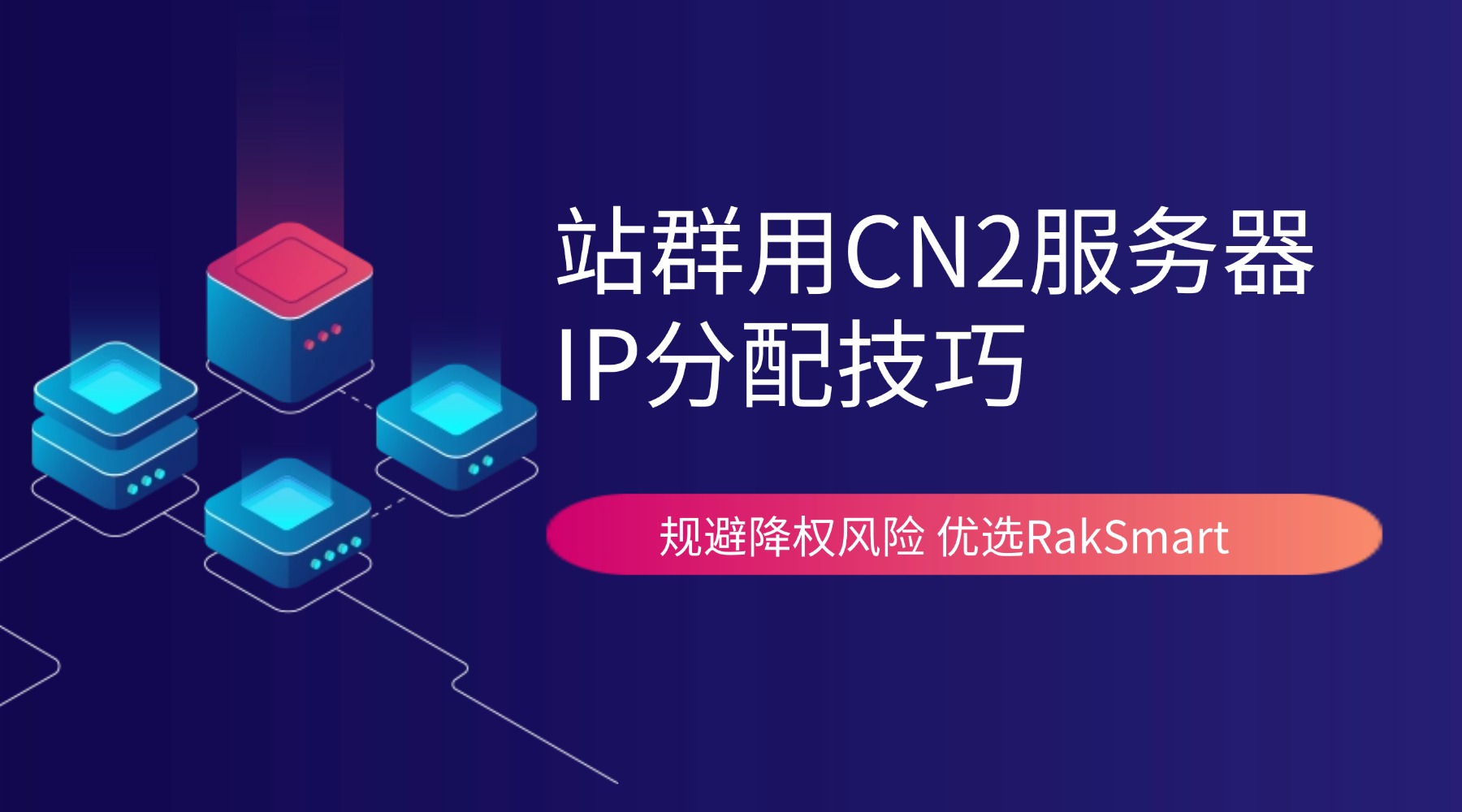 站群用CN2服务器IP分配技巧 规避降权风险 优选RakSmart