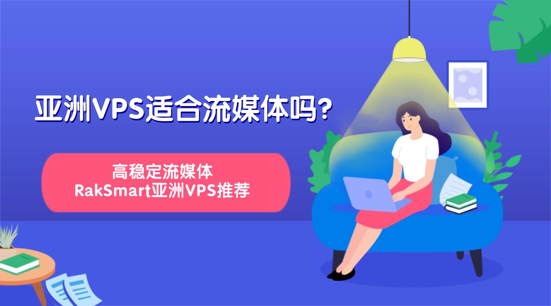 亚洲VPS适合流媒体吗？高稳定流媒体RakSmart亚洲VPS推荐