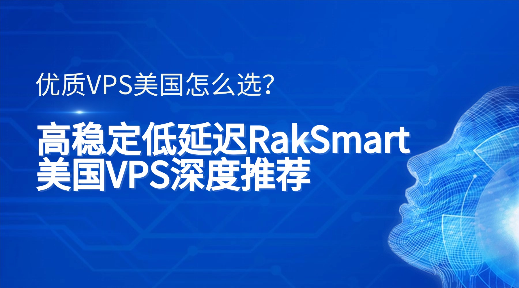 "优质VPS美国怎么选?高稳定低延迟RakSmart美国VPS深度推荐的图片" 优质VPS美国怎么选?高稳定低延迟RakSmart美国VPS深度推荐的图片