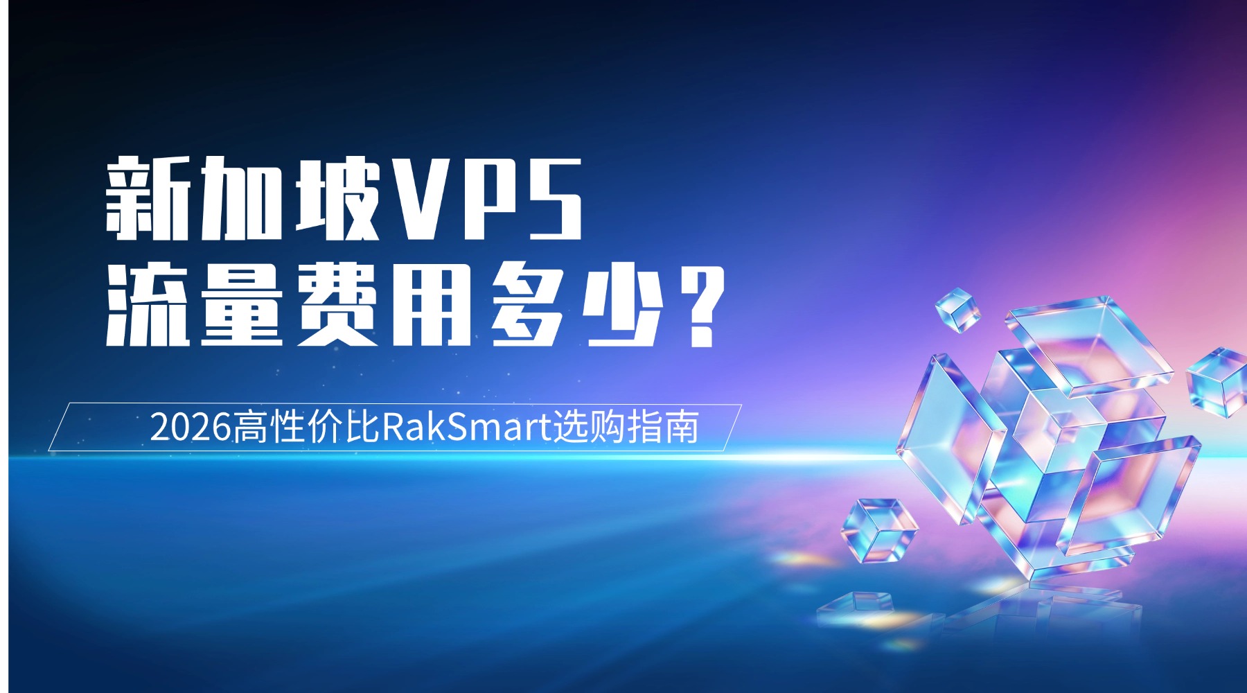 新加坡VPS流量费用多少？2026高性价比RakSmart选购指南的图片
