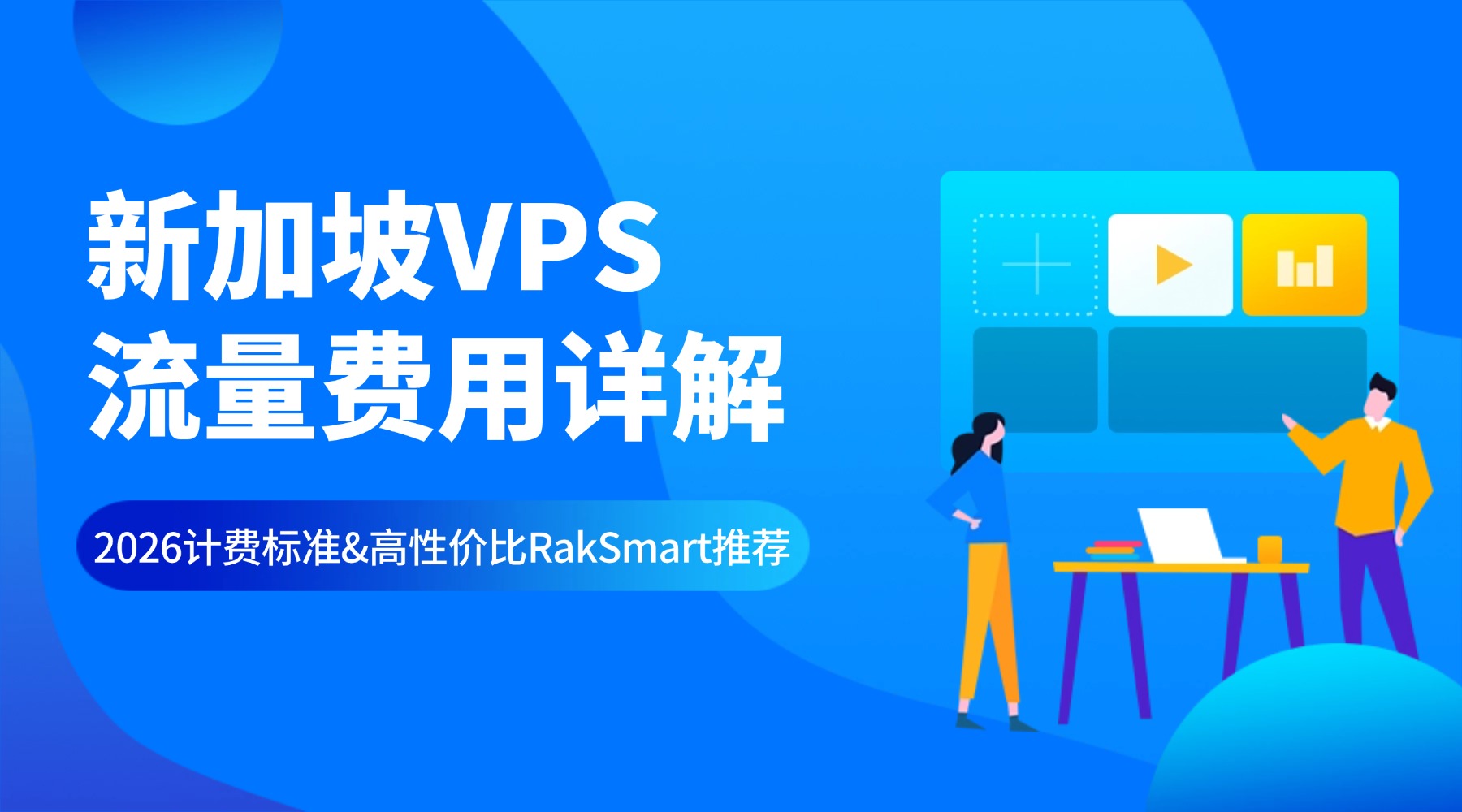 新加坡VPS流量费用详解：2026计费标准&高性价比RakSmart推荐