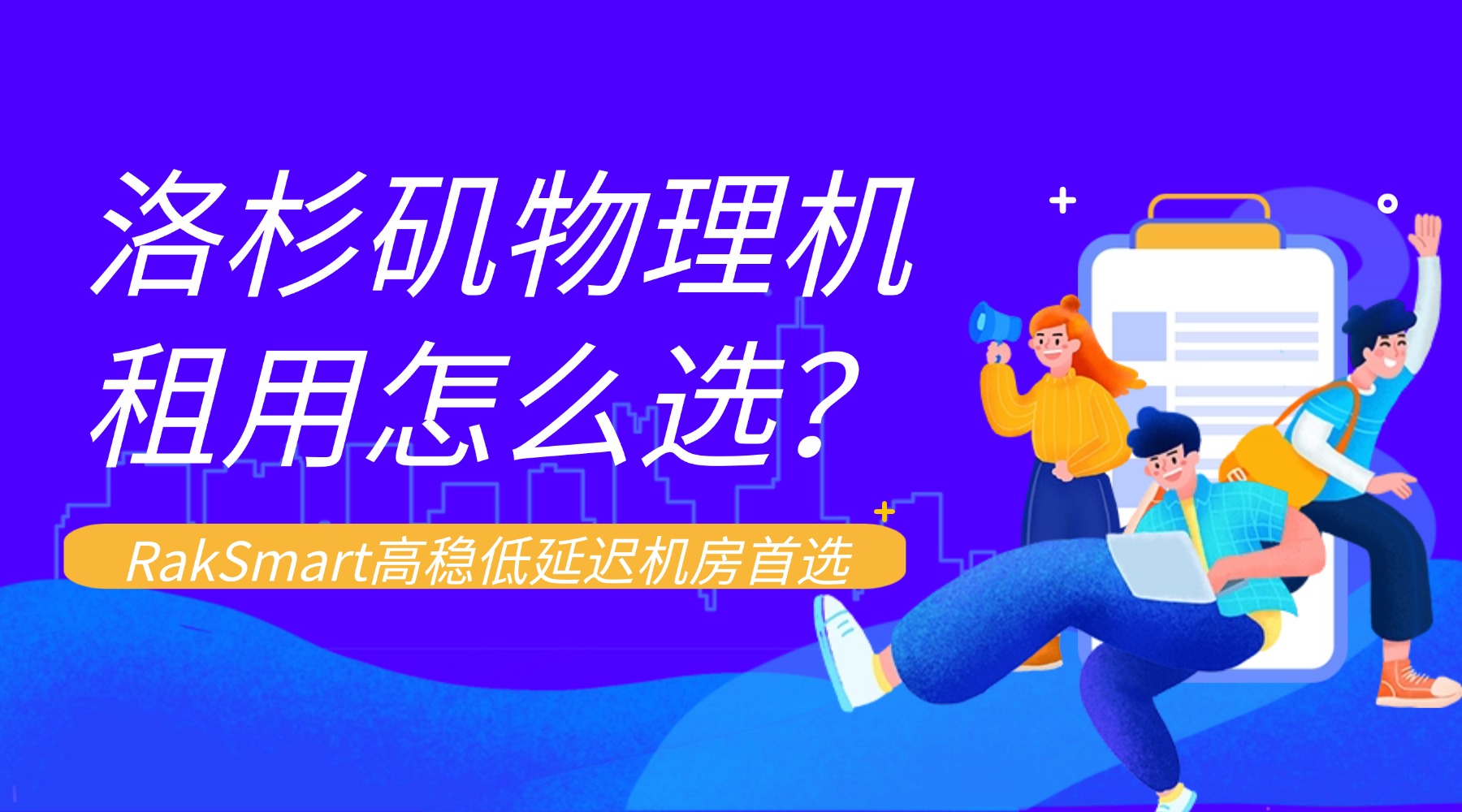 洛杉矶物理机租用怎么选？RakSmart高稳低延迟机房首选