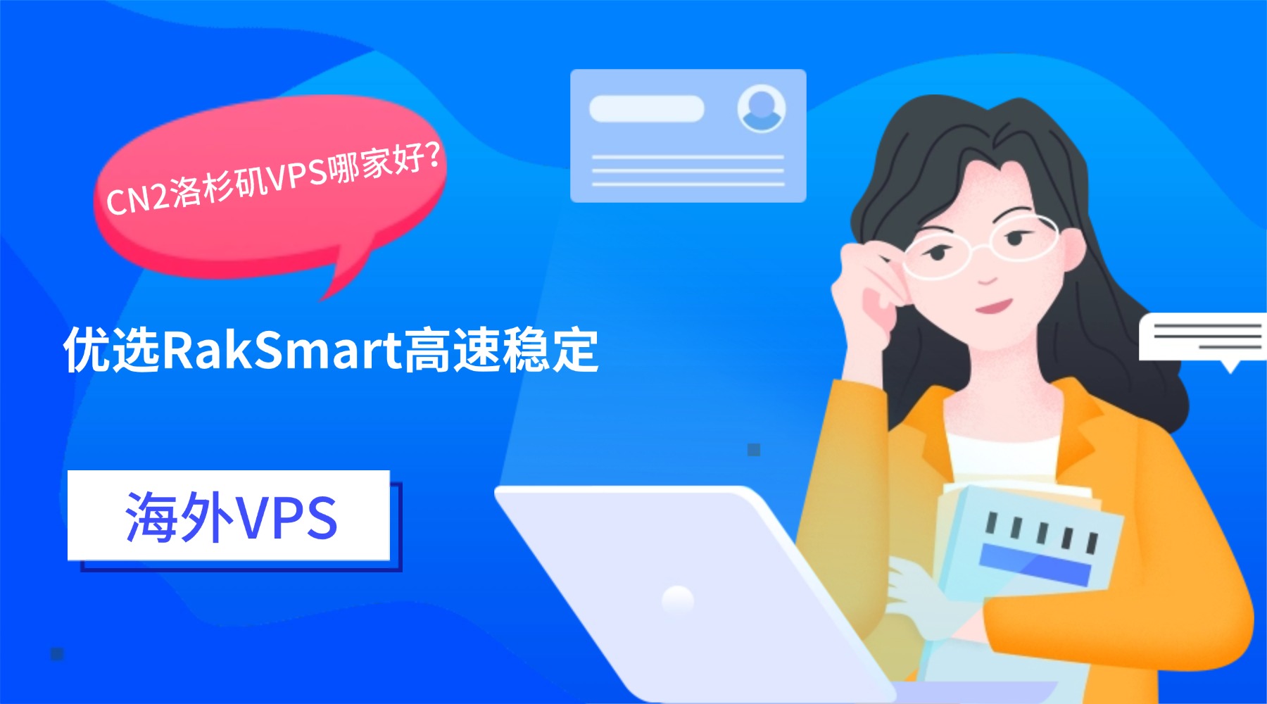 CN2洛杉矶VPS哪家好？优选RakSmart高速稳定海外VPS
