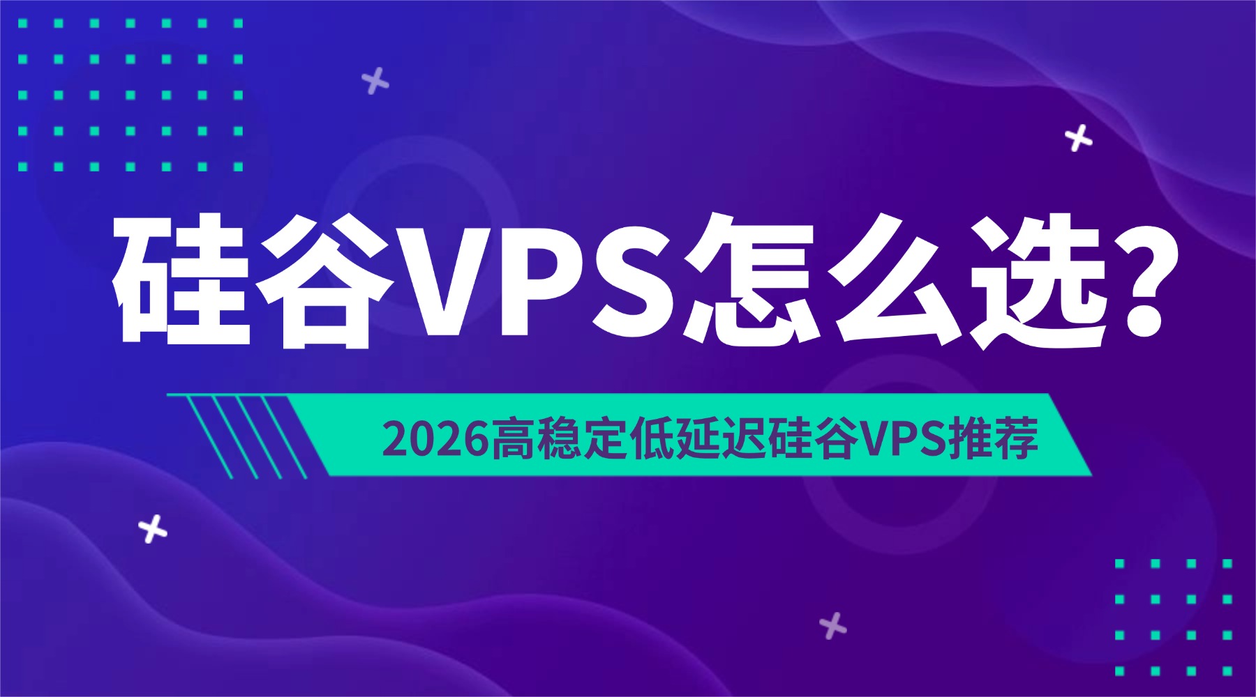 硅谷VPS怎么选？2026高稳定低延迟硅谷VPS推荐的图片