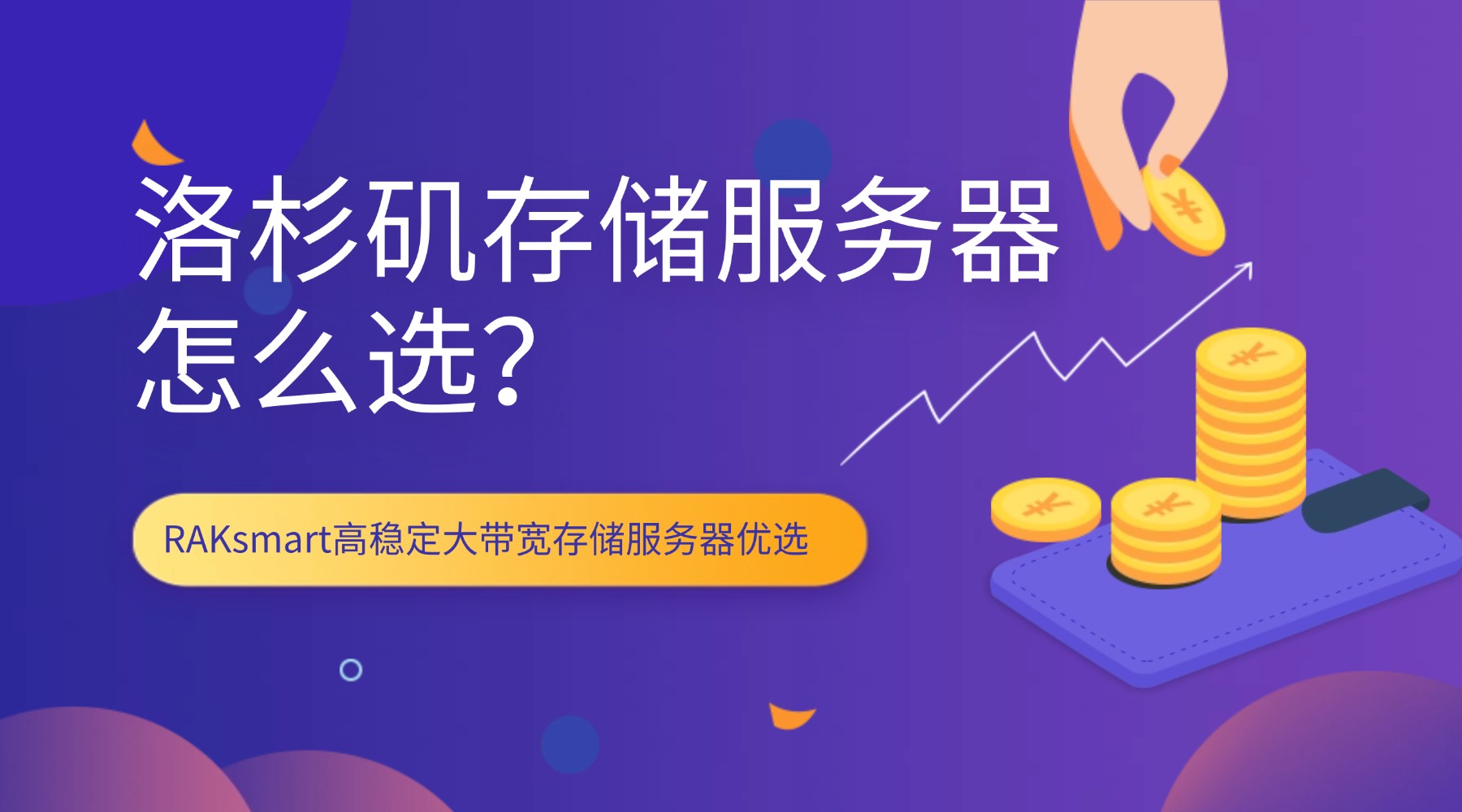 洛杉矶存储服务器怎么选？RAKsmart高稳定大带宽存储服务器优选的图片