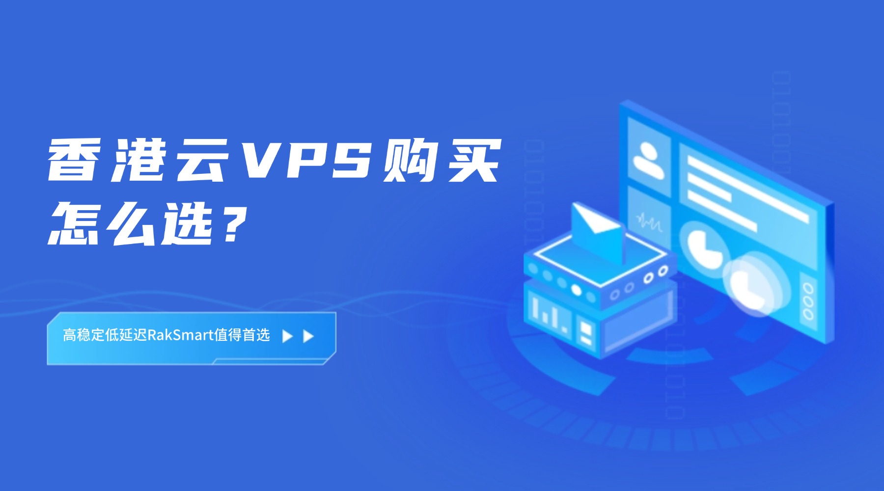 香港云VPS购买怎么选？高稳定低延迟RakSmart值得首选