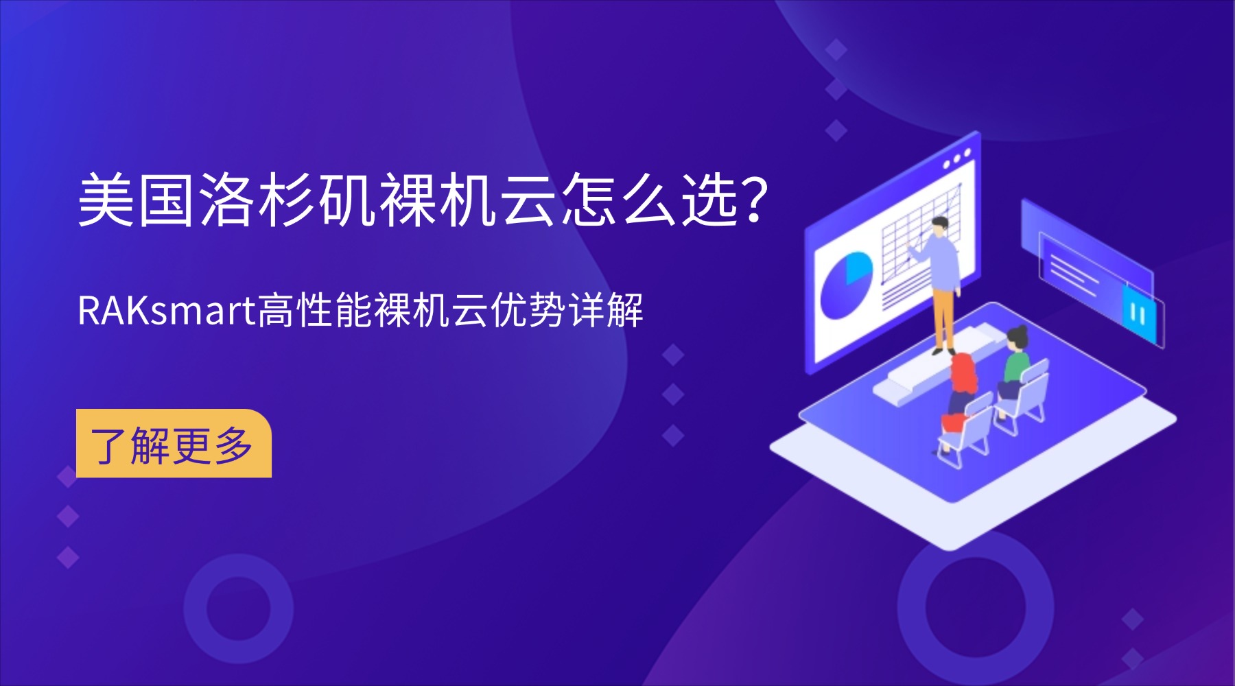 美国洛杉矶裸机云怎么选？RAKsmart高性能裸机云优势详解
