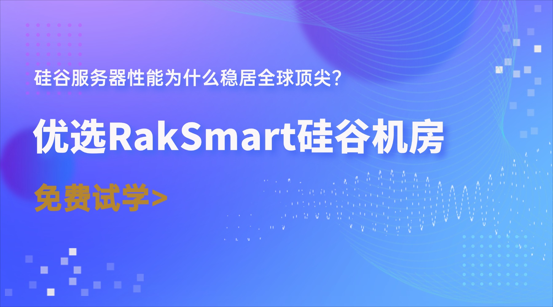 硅谷服务器性能为什么稳居全球顶尖？优选RakSmart硅谷机房