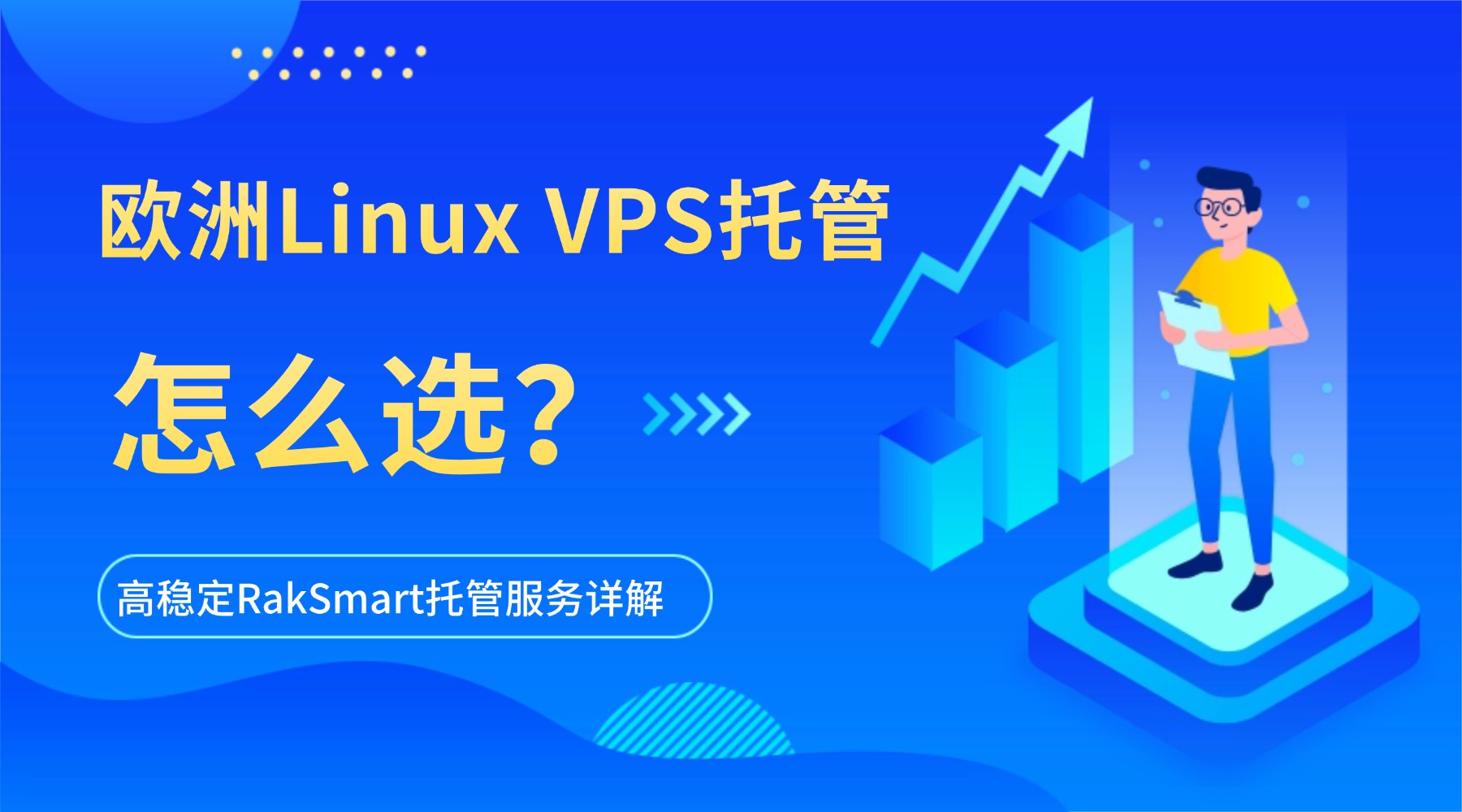 欧洲Linux VPS托管怎么选？高稳定RakSmart托管服务详解