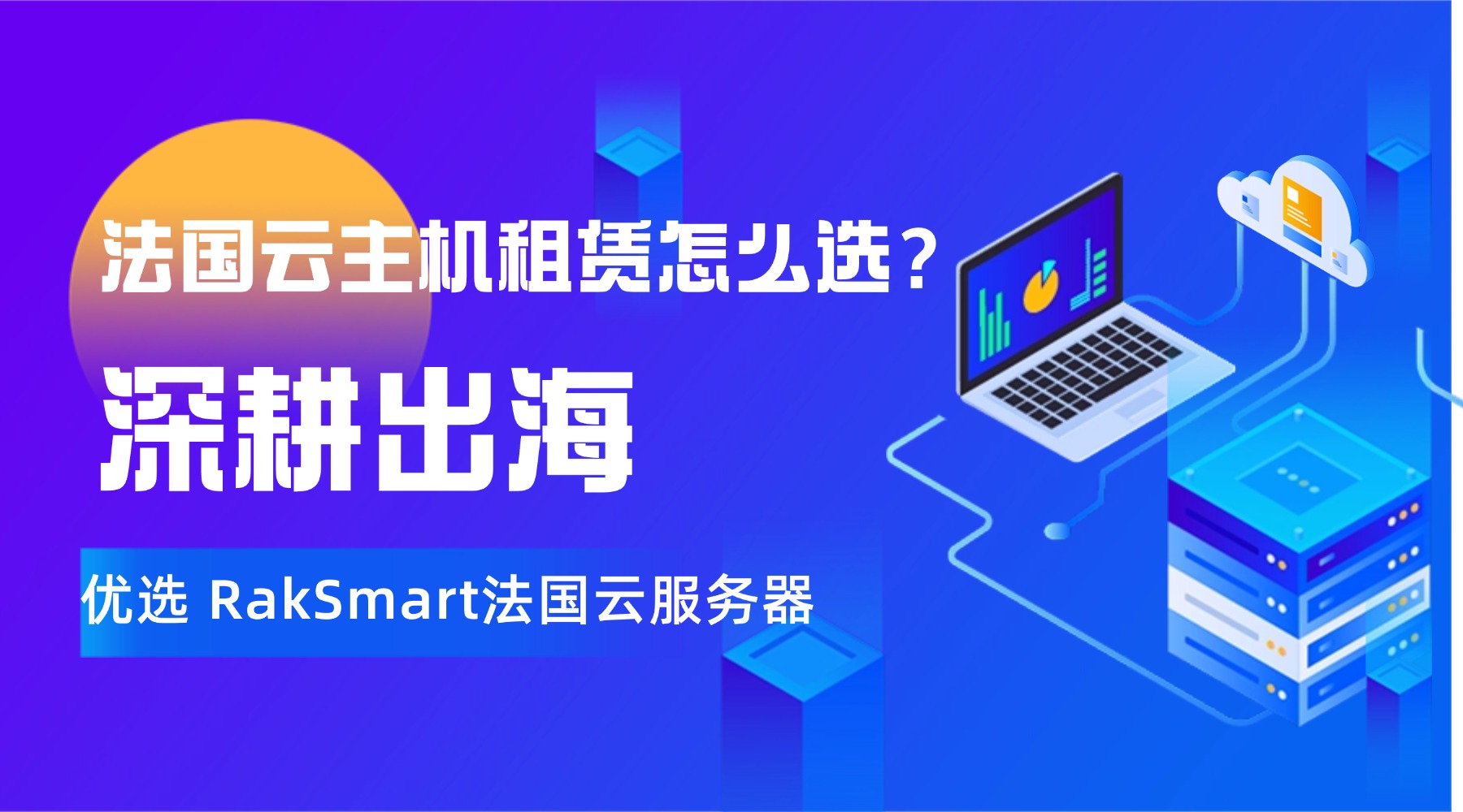 法国云主机租赁怎么选？深耕出海 优选RakSmart法国云服务器的图片