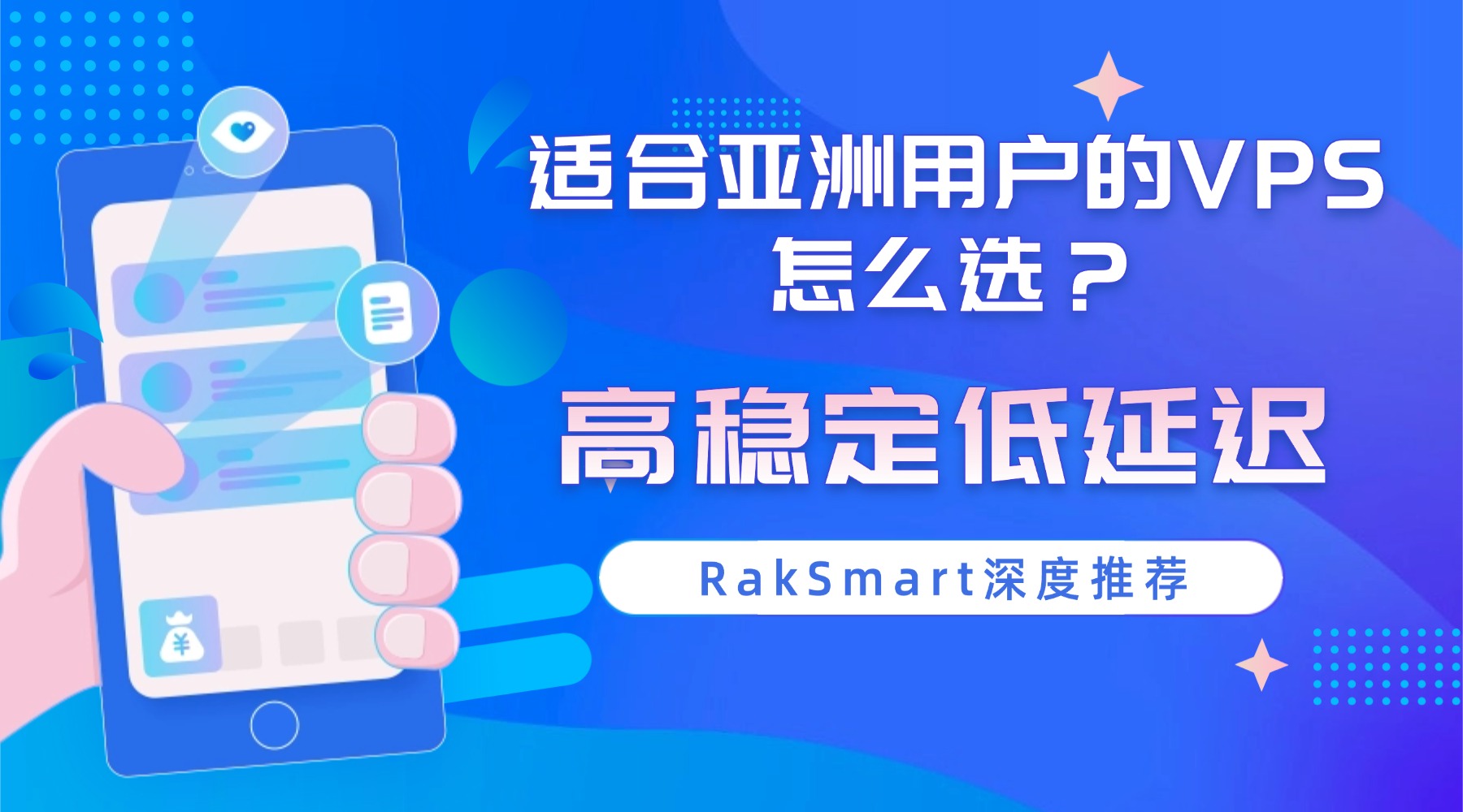 适合亚洲用户的VPS怎么选？高稳定低延迟RakSmart深度推荐