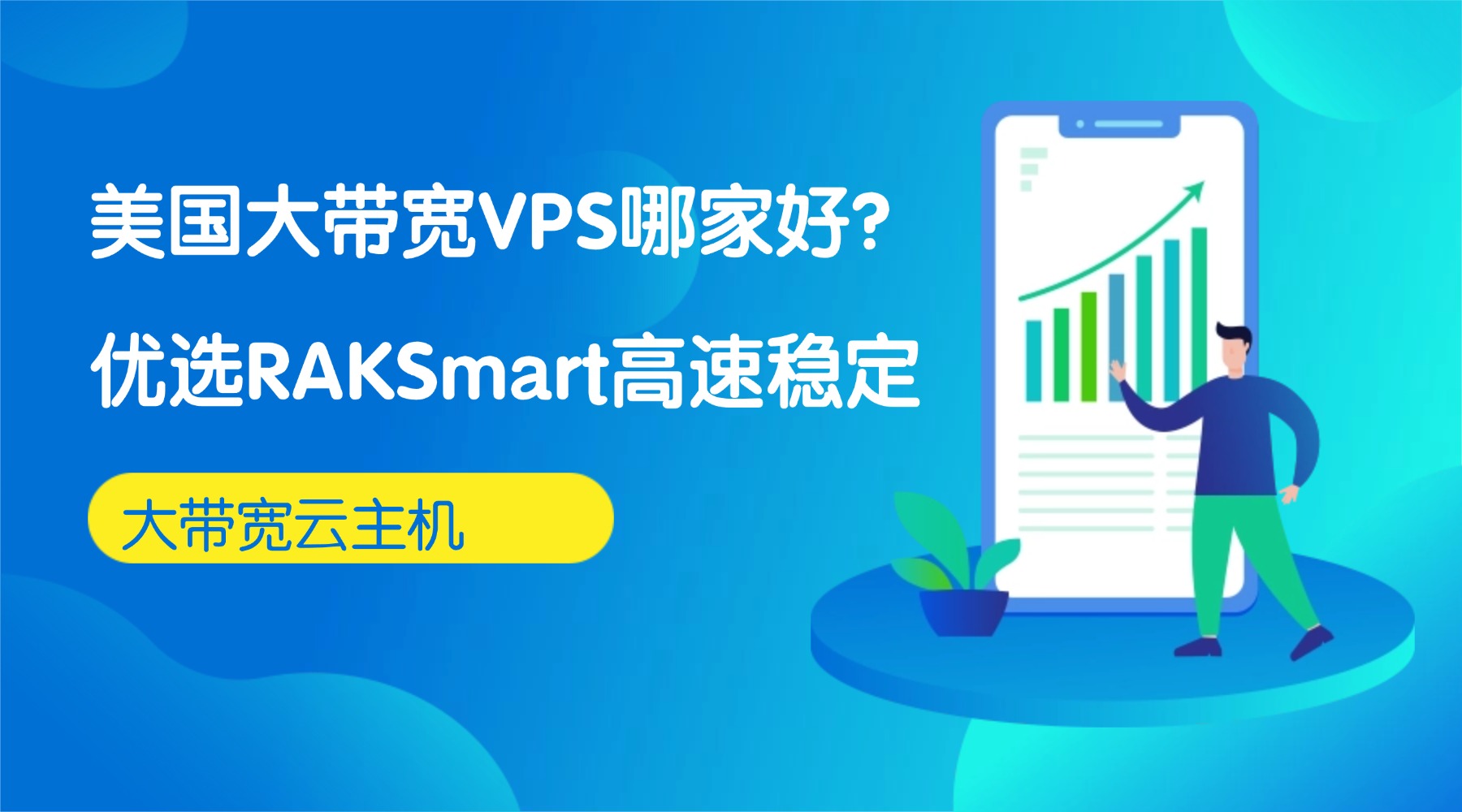 美国大带宽VPS哪家好？优选RAKSmart高速稳定大带宽云主机的图片