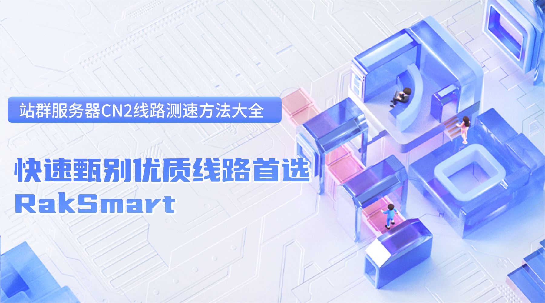 站群服务器CN2线路测速方法大全 快速甄别优质线路首选RakSmart
