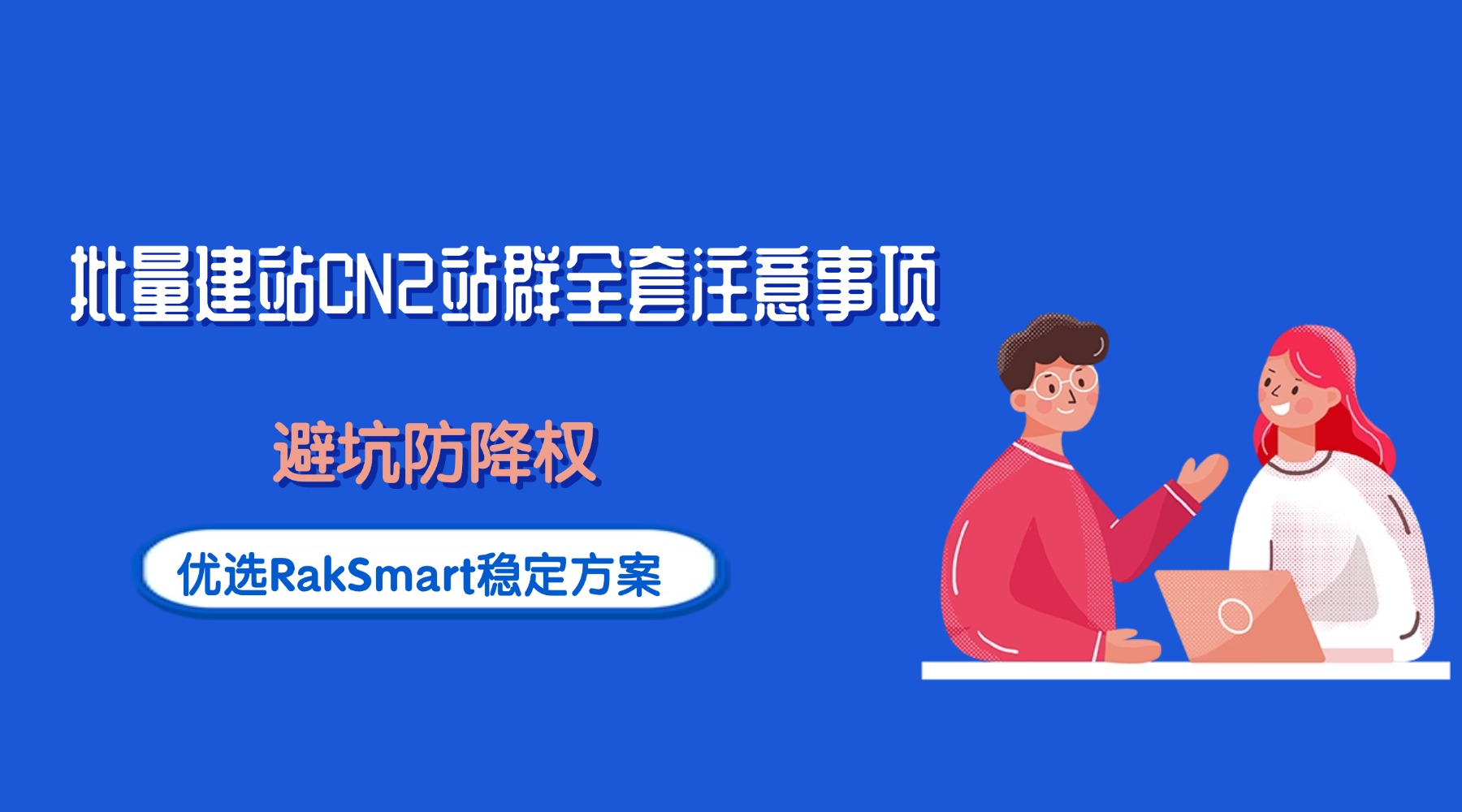 批量建站CN2站群全套注意事项：避坑防降权 优选RakSmart稳定方案