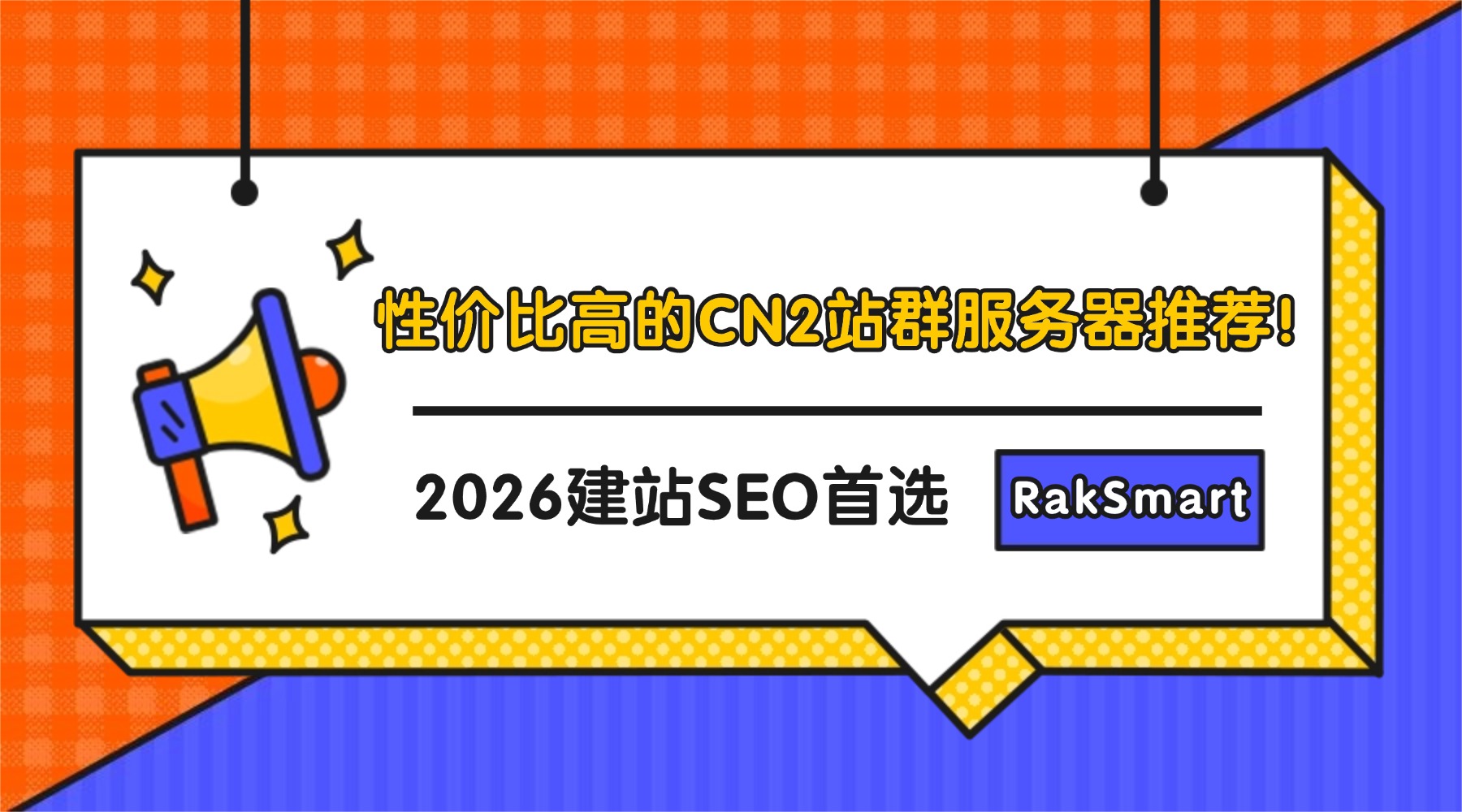 性价比高的CN2站群服务器推荐！2026建站SEO首选RakSmart