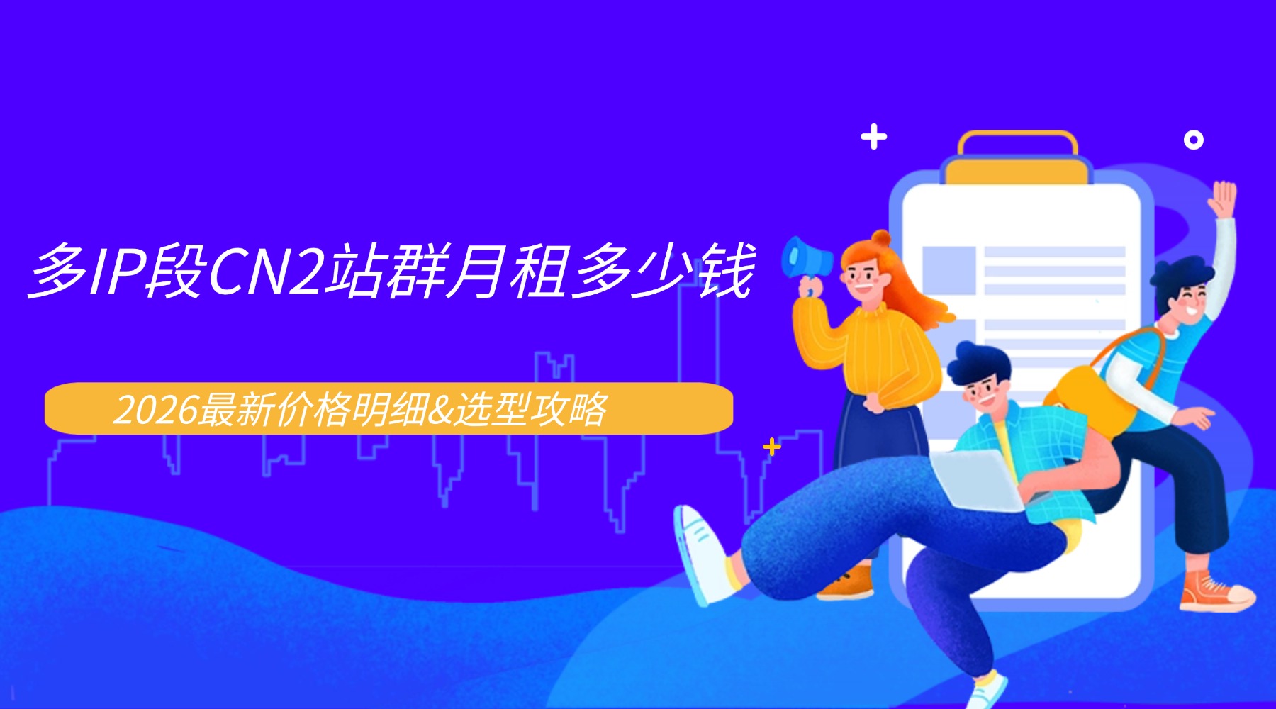 多IP段CN2站群月租多少钱？2026最新价格明细&选型攻略