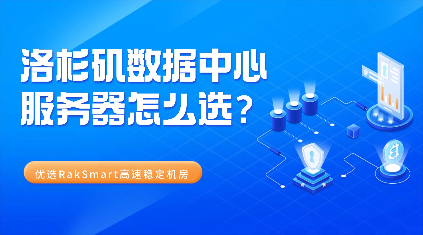洛杉矶数据中心服务器怎么选？优选RakSmart高速稳定机房