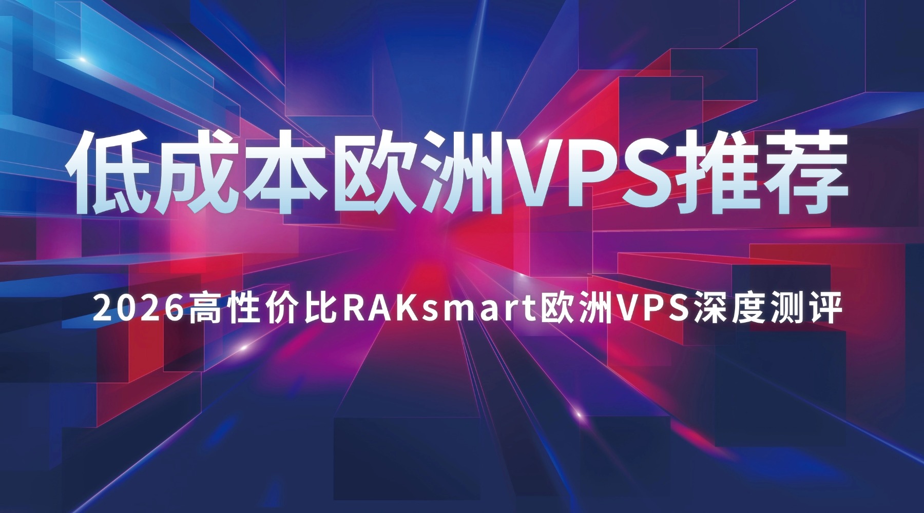 低成本欧洲VPS推荐 2026高性价比RAKsmart欧洲VPS深度测评