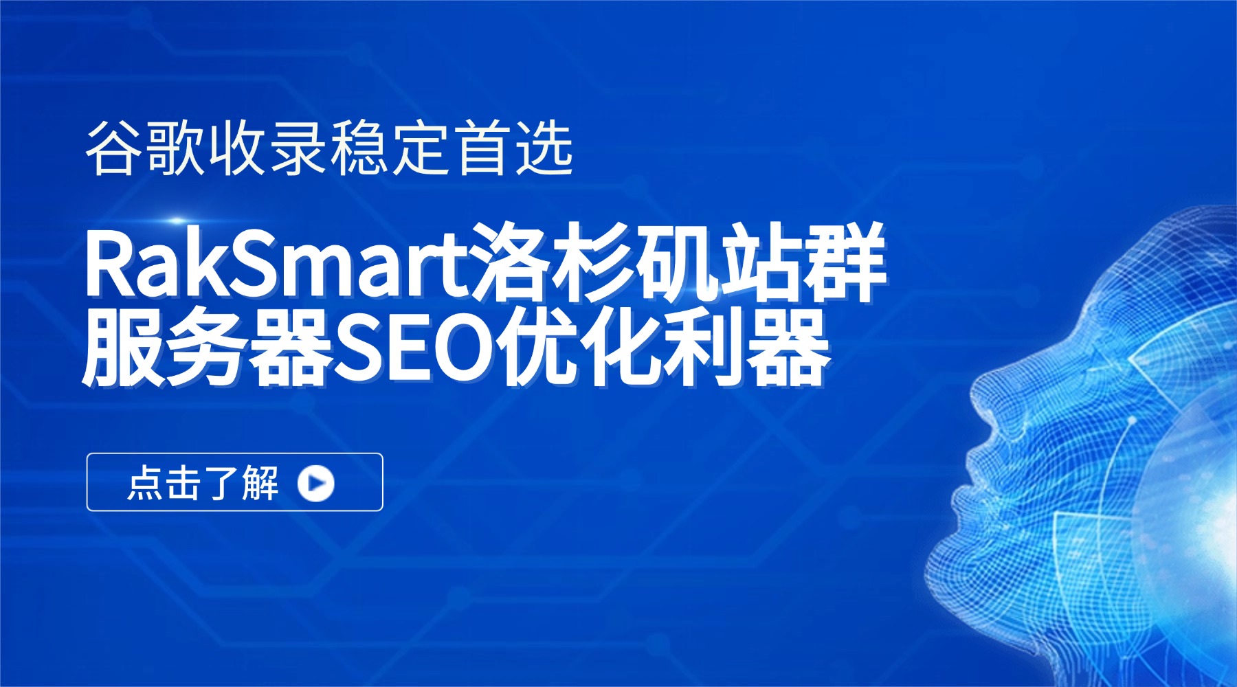 谷歌收录稳定首选：RakSmart洛杉矶站群服务器SEO优化利器