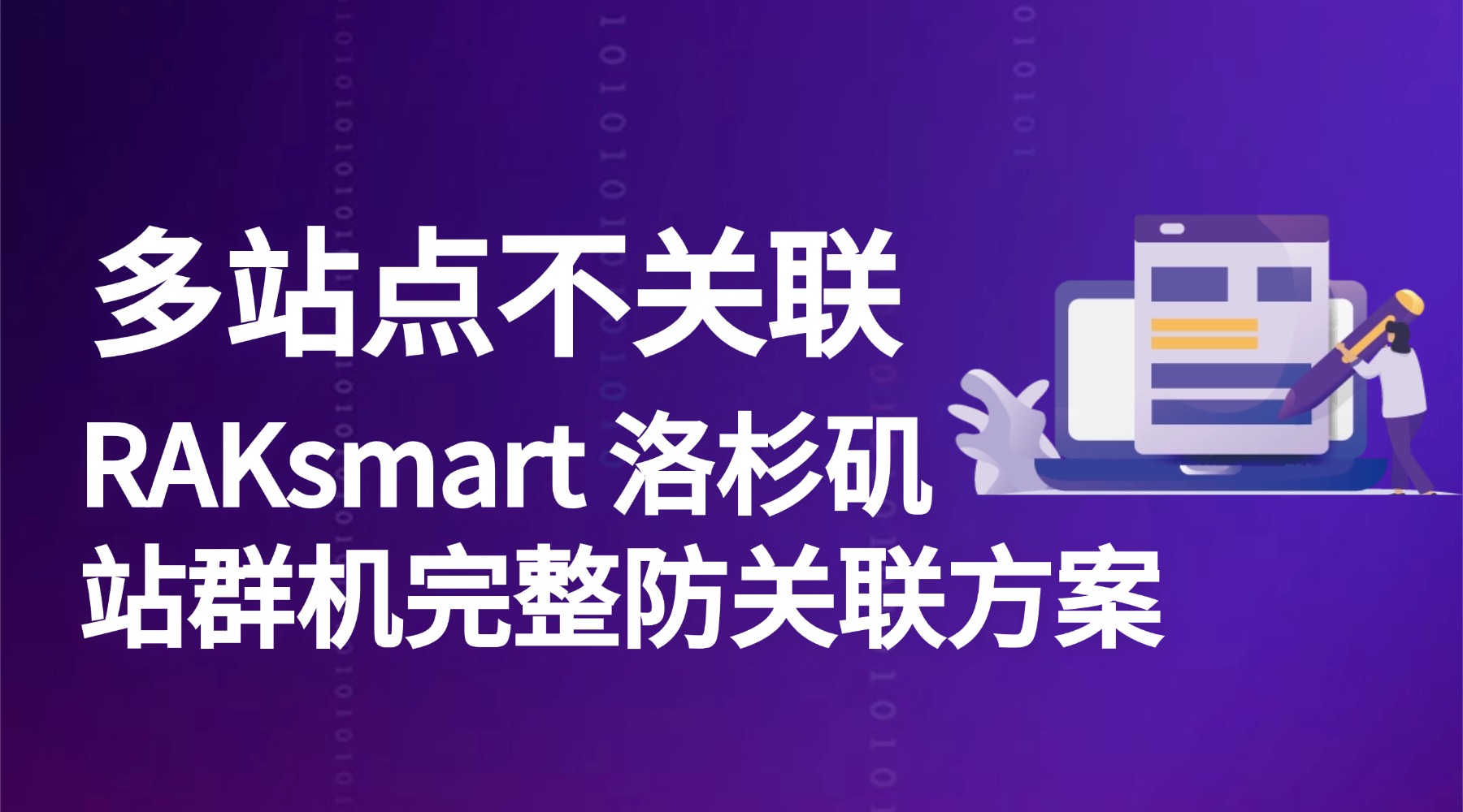 多站点不关联：RAKsmart 洛杉矶站群机完整防关联方案
