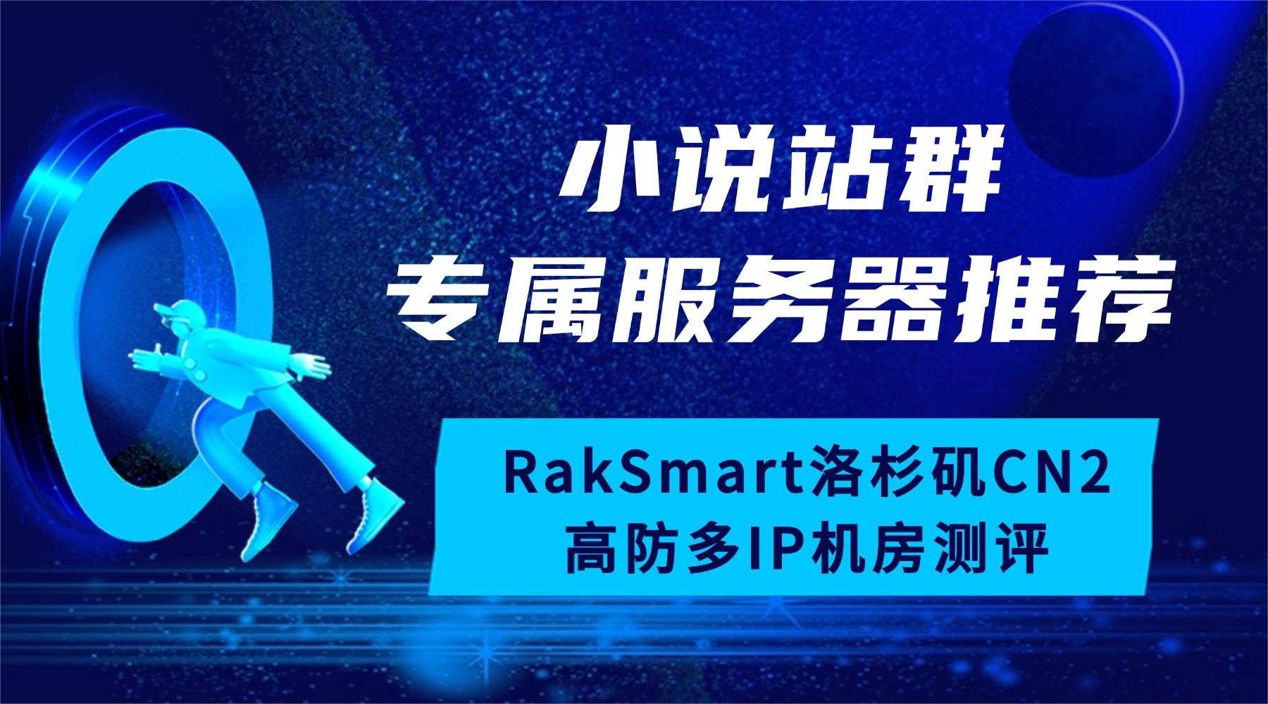 小说站群专属服务器推荐：RakSmart洛杉矶CN2高防多IP机房测评