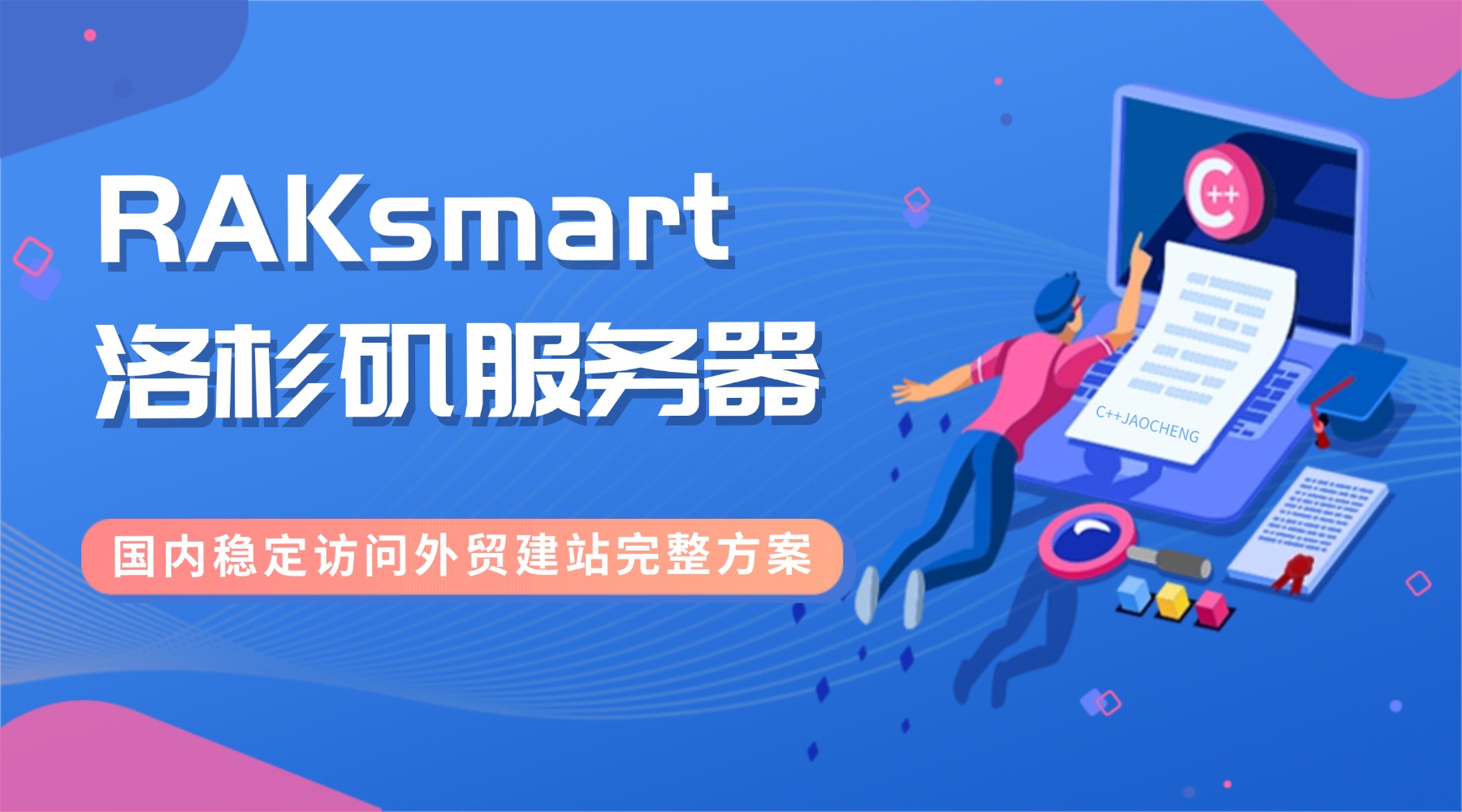 RAKsmart洛杉矶服务器 国内稳定访问外贸建站完整方案