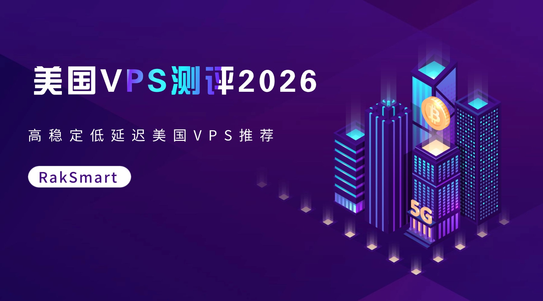 美国VPS测评2026：高稳定低延迟美国VPS推荐RakSmart