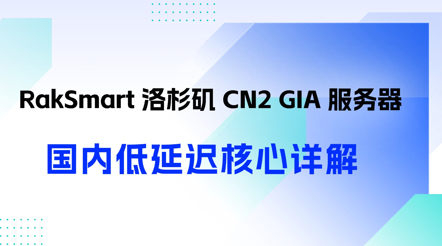 RakSmart 洛杉矶 CN2 GIA 服务器 国内低延迟核心详解的图片
