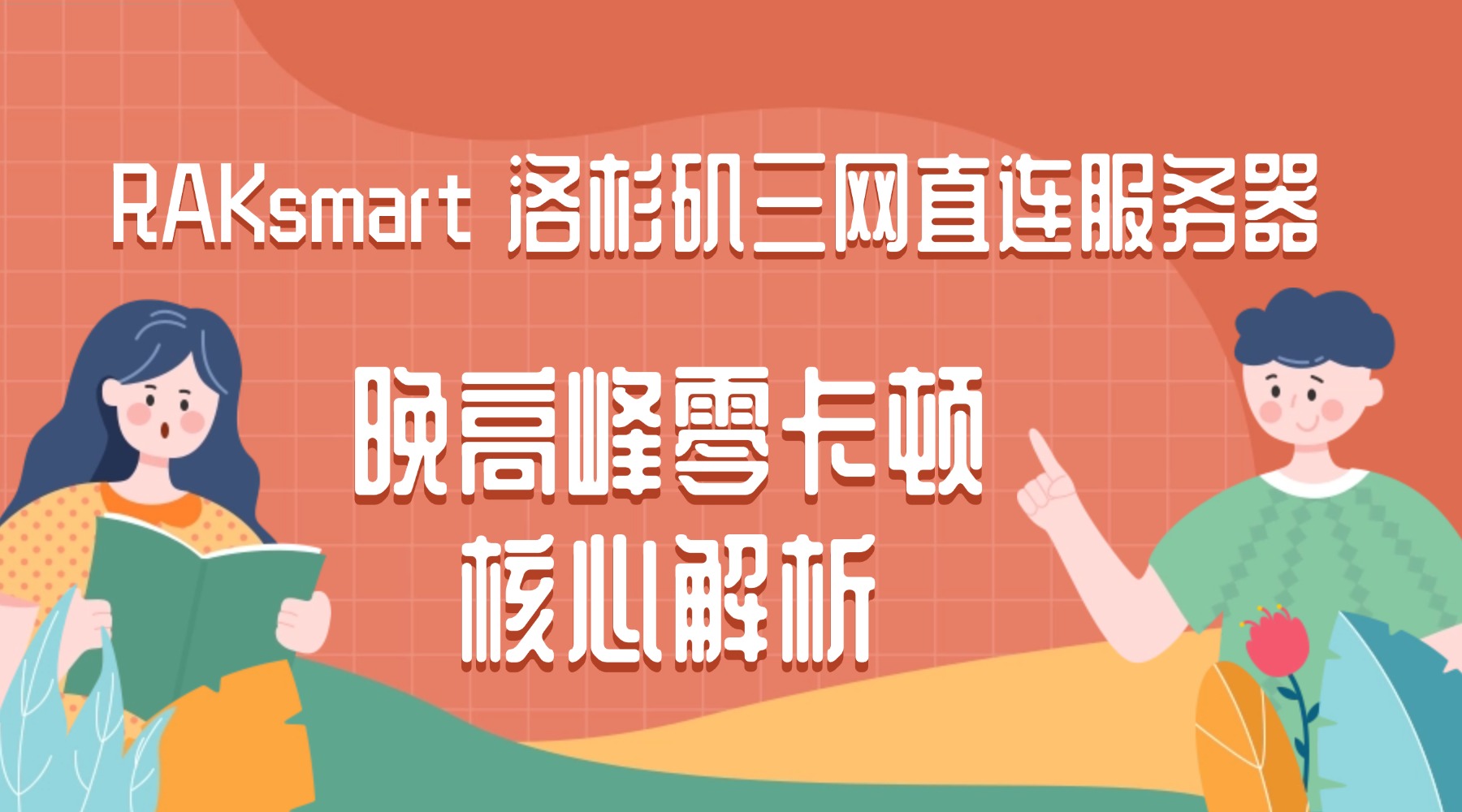 RAKsmart 洛杉矶三网直连服务器 晚高峰零卡顿核心解析