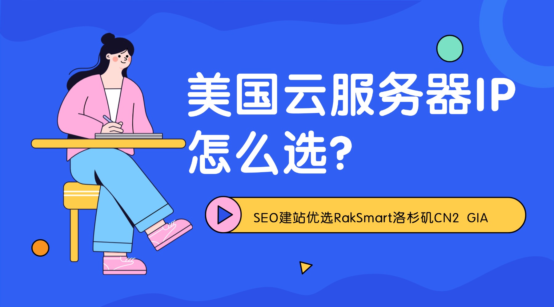 美国云服务器IP怎么选?SEO建站优选RakSmart洛杉矶CN2 GIA的图片
