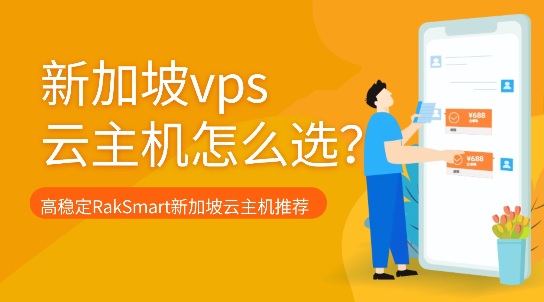 "新加坡vps云主机怎么选?高稳定RakSmart新加坡云主机推荐的图片" 新加坡vps云主机怎么选?高稳定RakSmart新加坡云主机推荐的图片