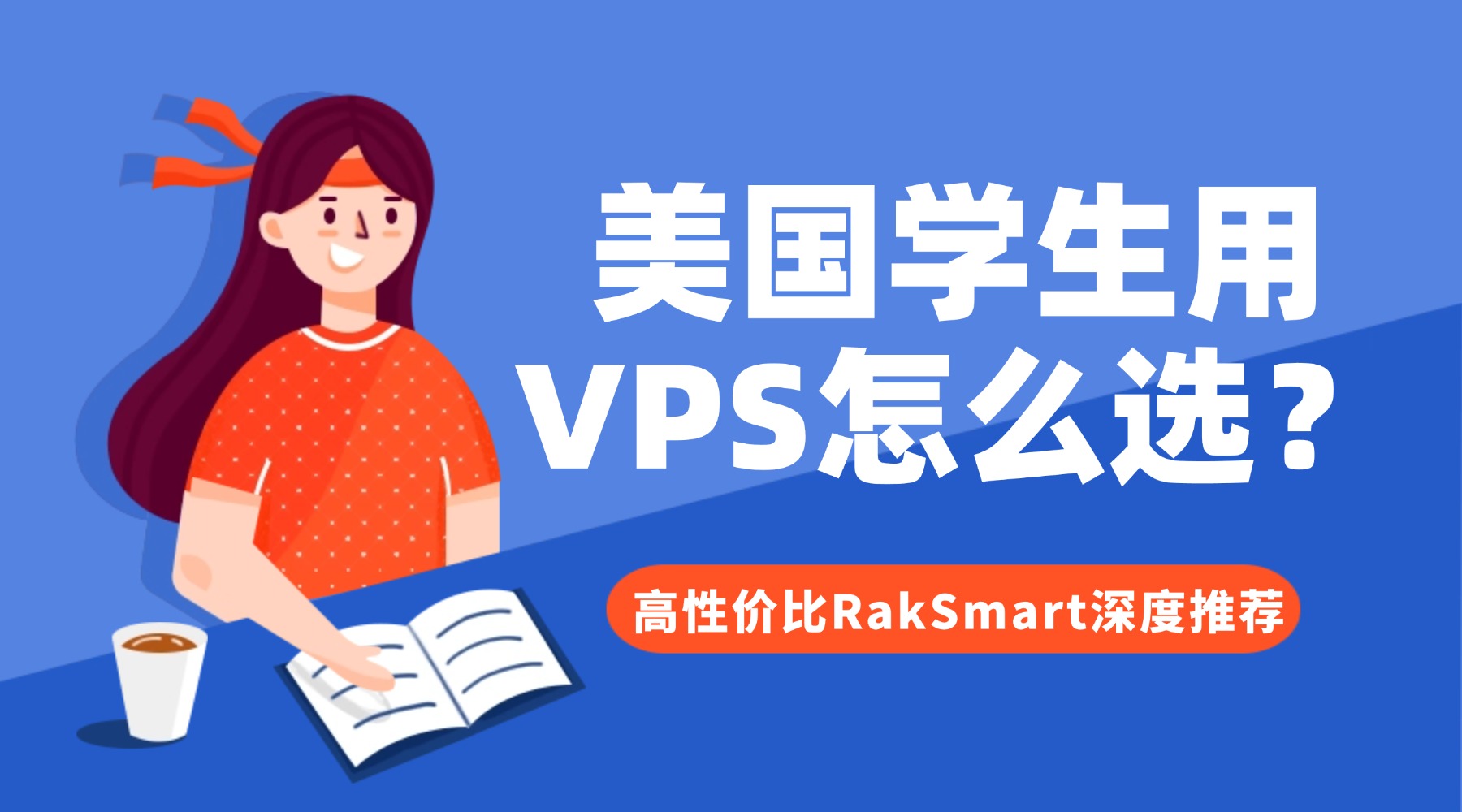 美国学生用VPS怎么选？高性价比RakSmart深度推荐的图片
