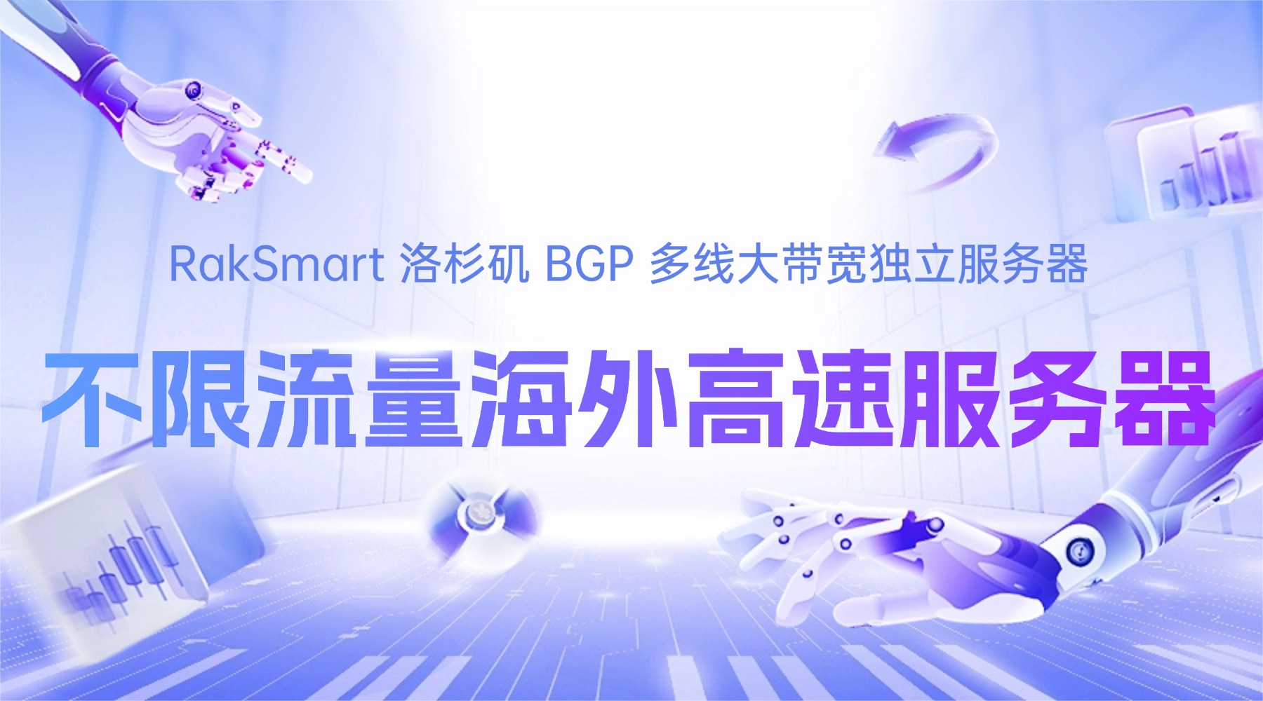 RakSmart 洛杉矶 BGP 多线大带宽独立服务器 不限流量海外高速服务器