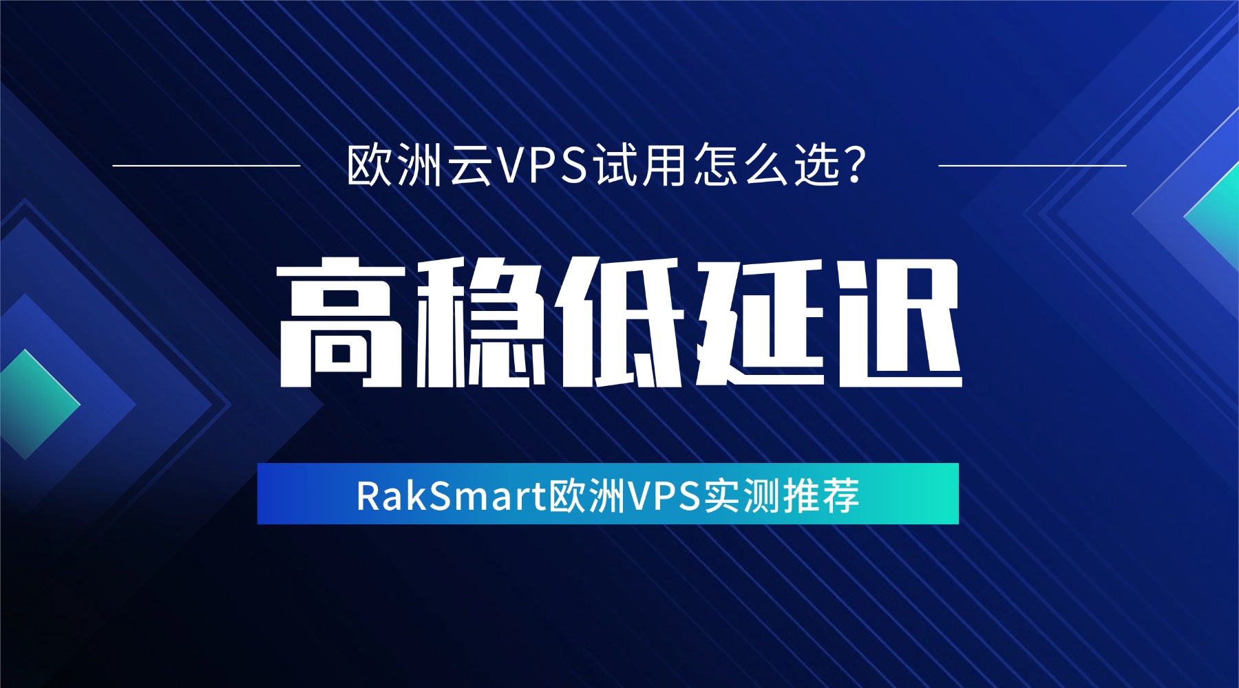 欧洲云VPS试用怎么选？高稳低延迟RakSmart欧洲VPS实测推荐
