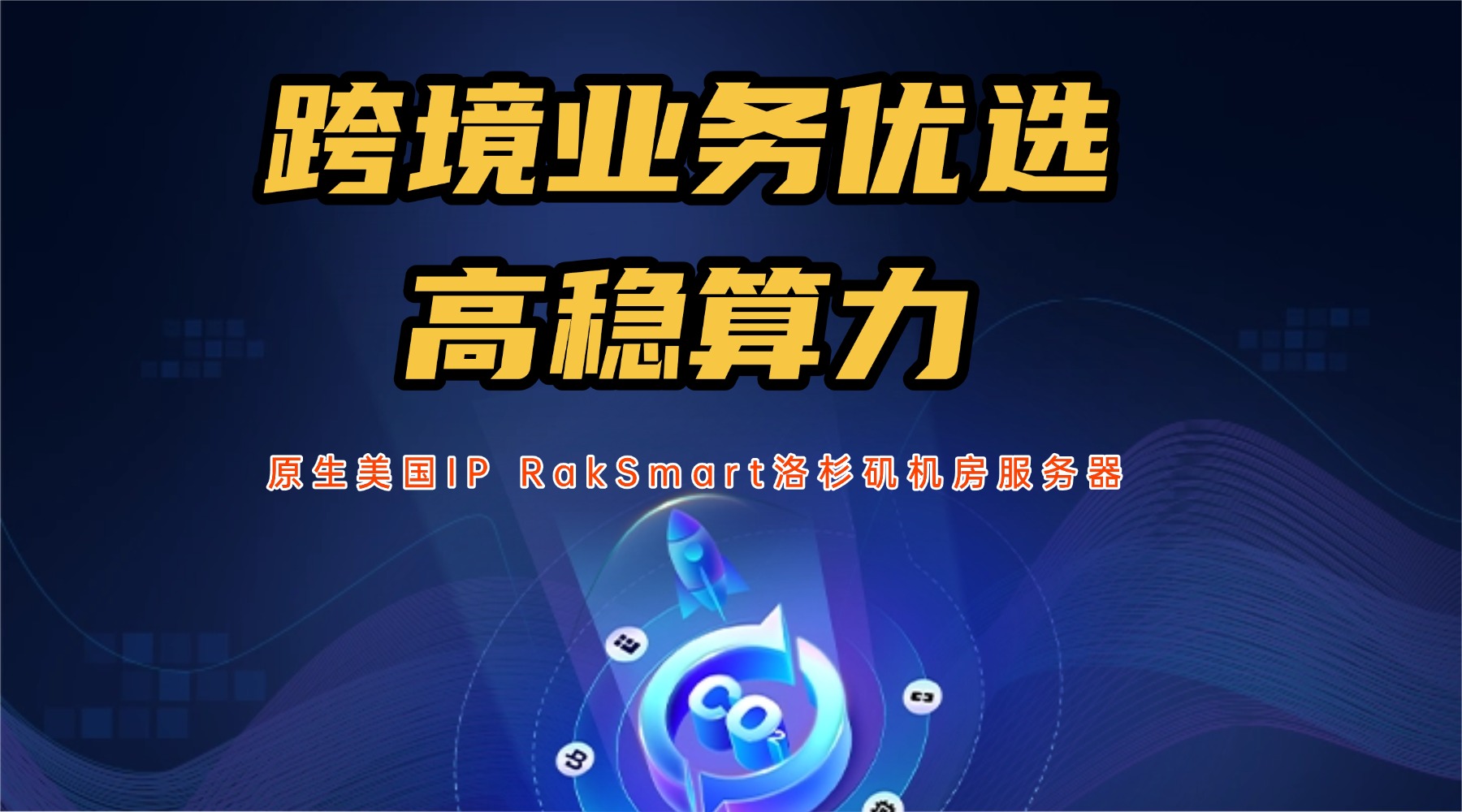 原生美国IP RakSmart洛杉矶机房服务器：跨境业务优选高稳算力
